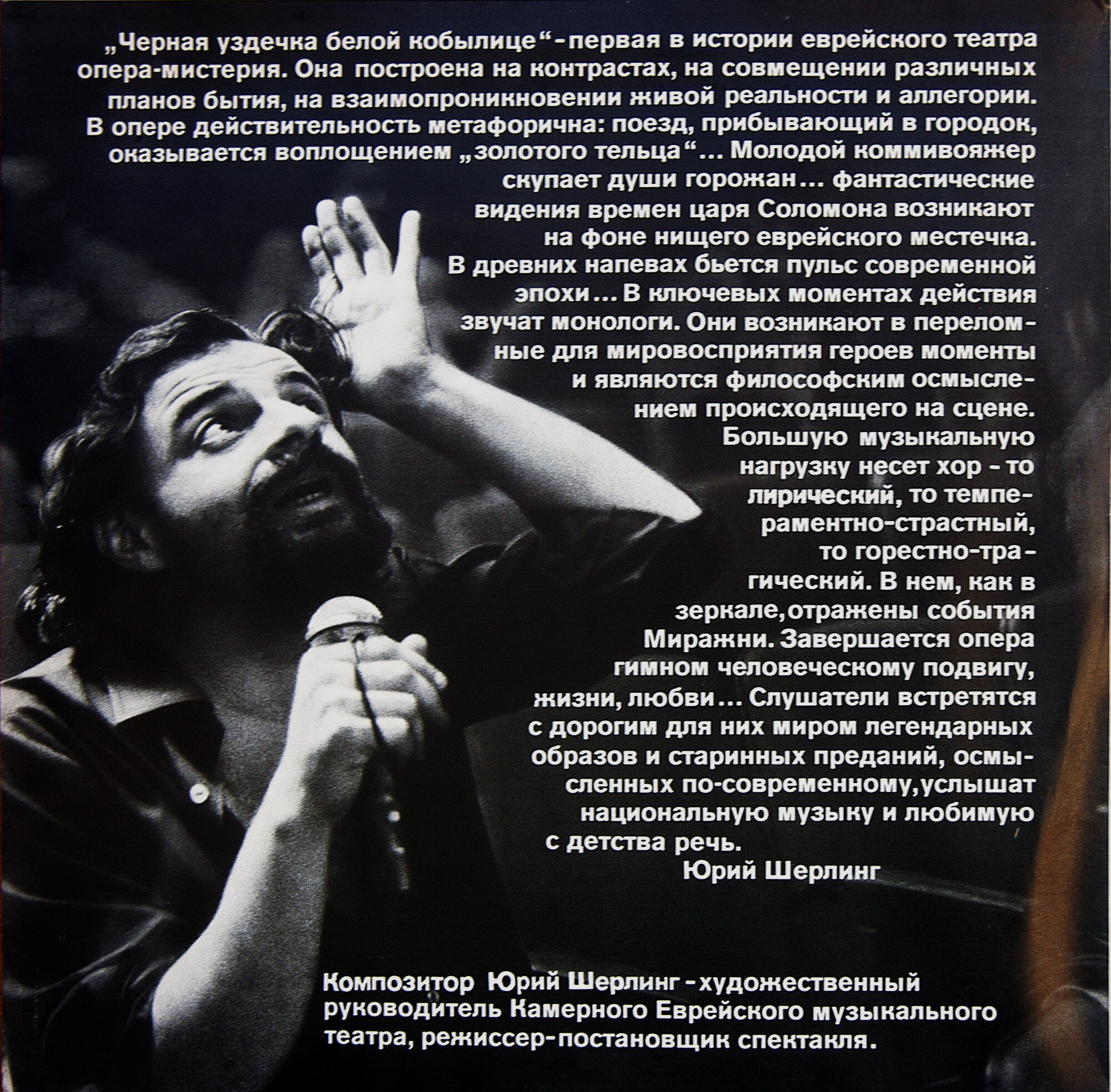 Ю. ШЕРЛИНГ (1945): «Черная уздечка белой кобылице», опера-мистерия (фрагменты)