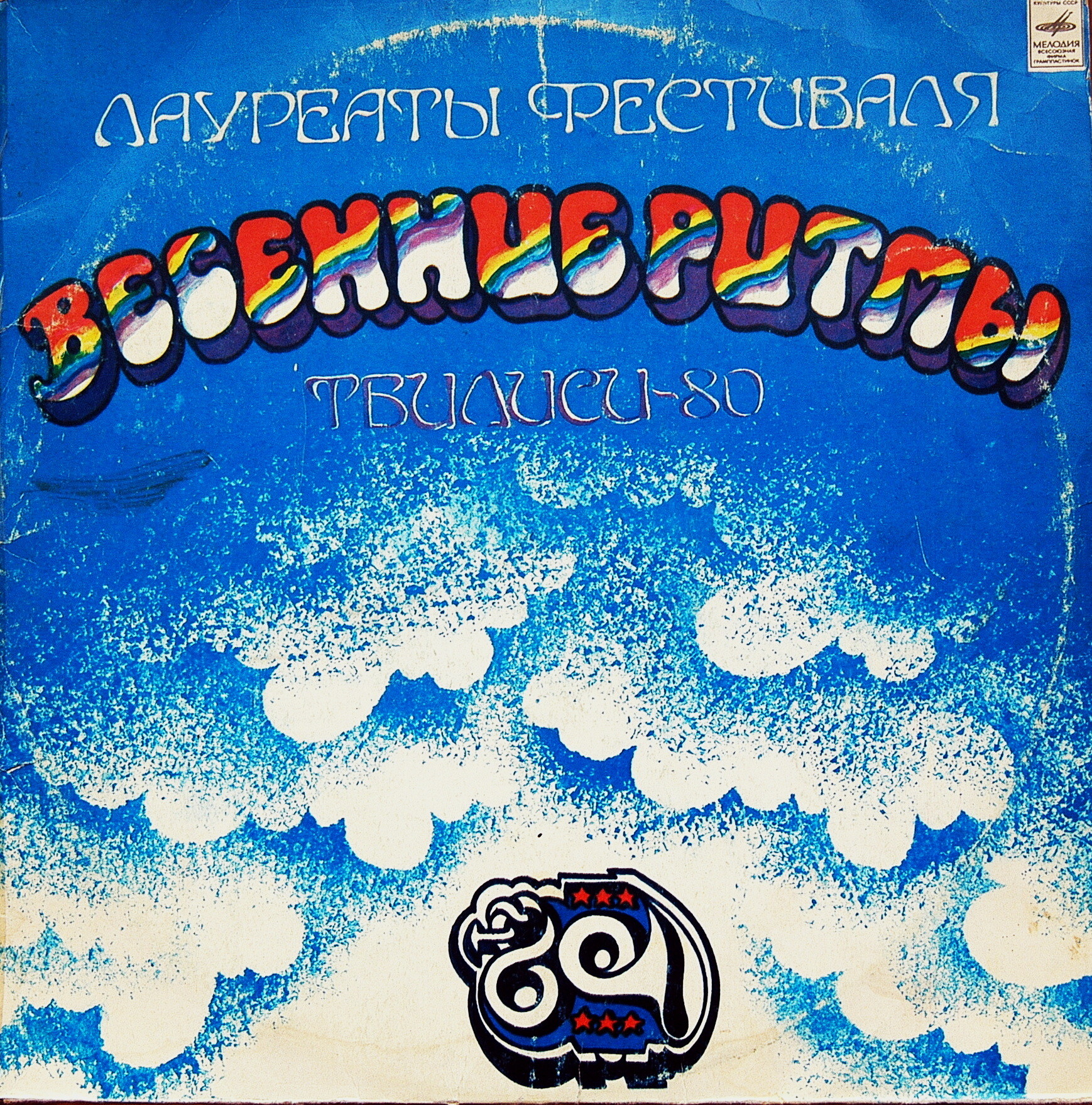 Лауреаты фестиваля "ВЕСЕННИЕ РИТМЫ".  Тбилиси-80