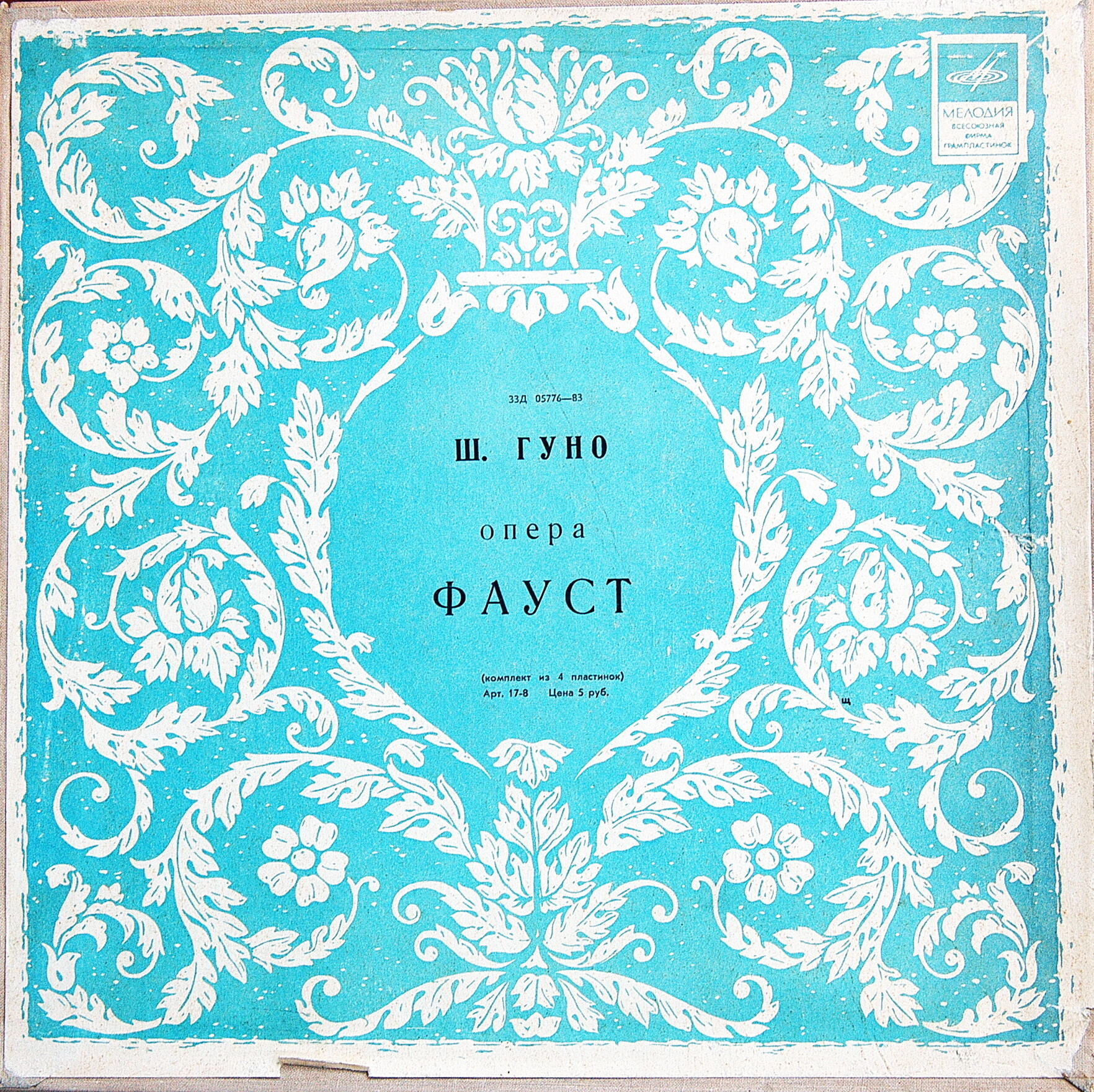 Ш. Гуно. Опера «Фауст»
