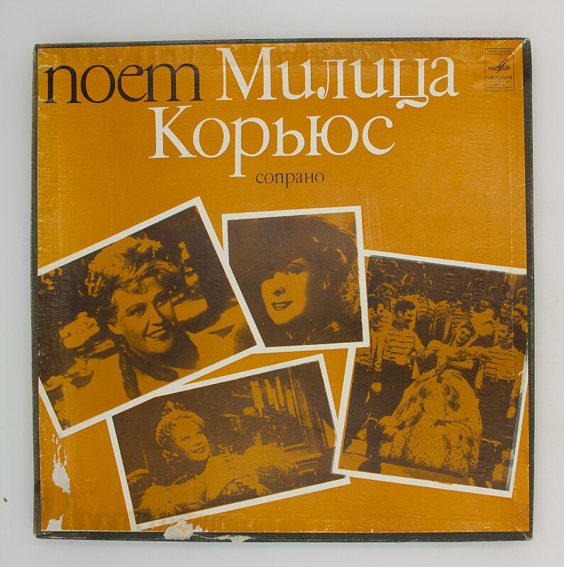 Милица Корьюс, сопрано
