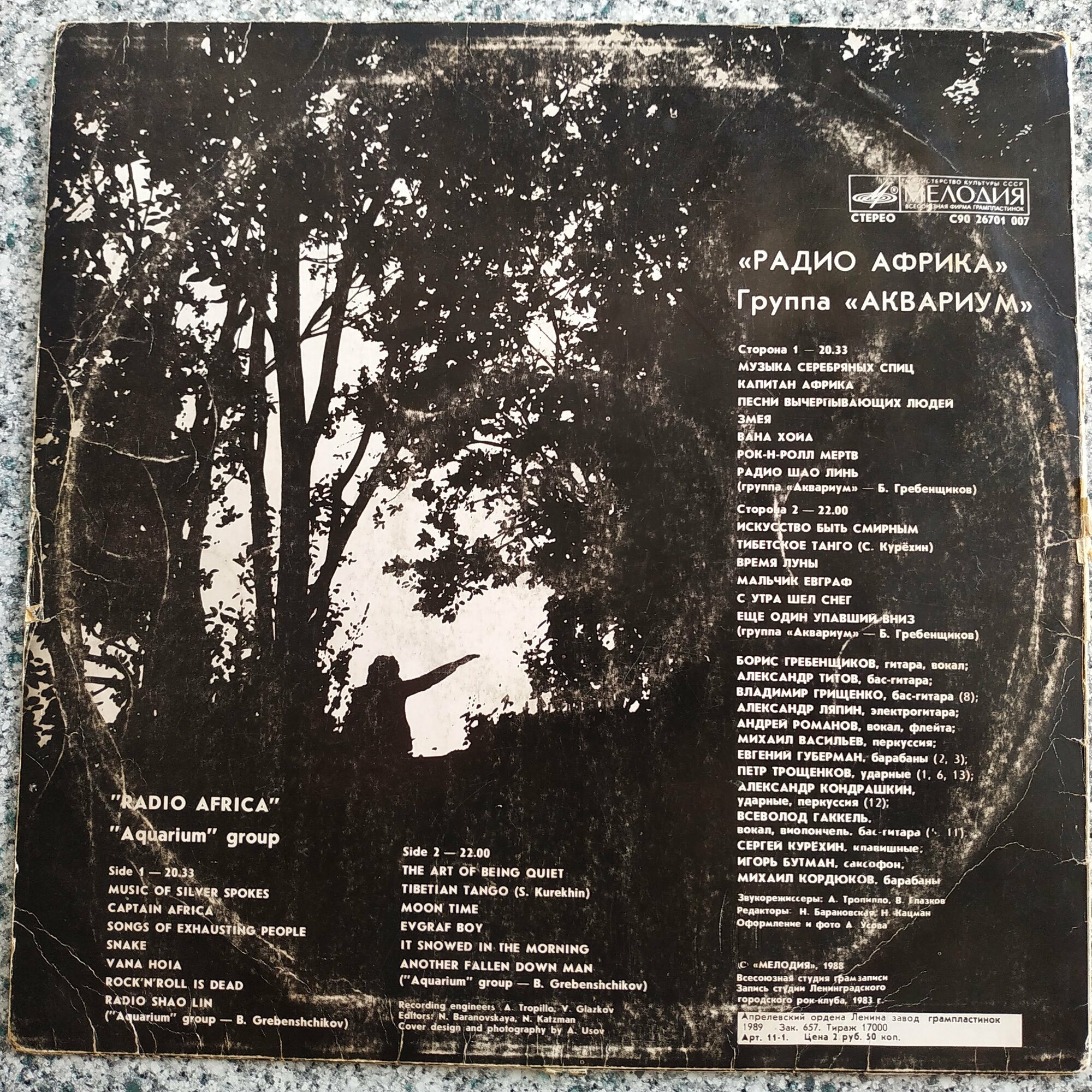 Группа «Аквариум» — Радио Африка