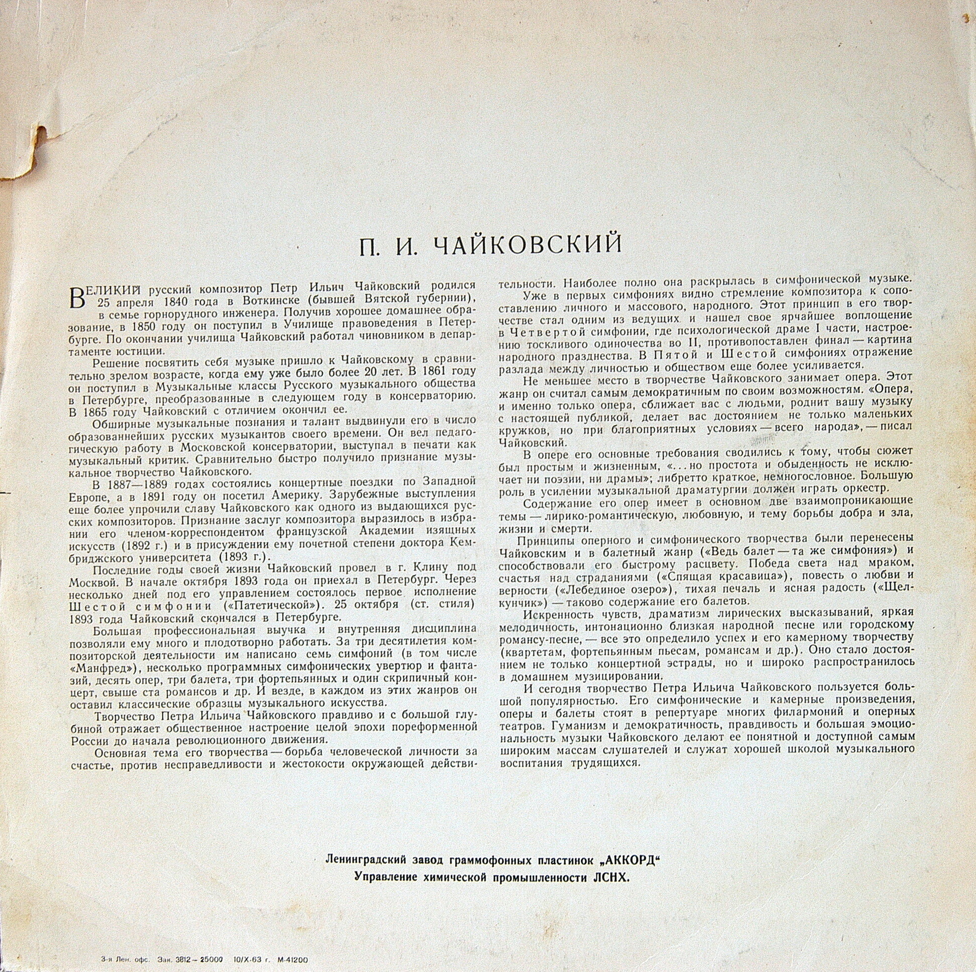 П. ЧАЙКОВСКИЙ (1840–1893): Трио ля минор, соч. 50 «Памяти великого художника»