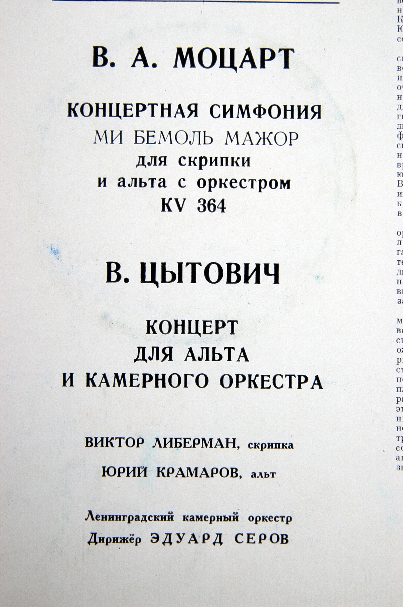 В. А. МОЦАРТ, В. ЦЫТОВИЧ. Виктор Либерман, скрипка (1), Юрий Крамаров, альт (1, 2).Эдуард Серов (дир)