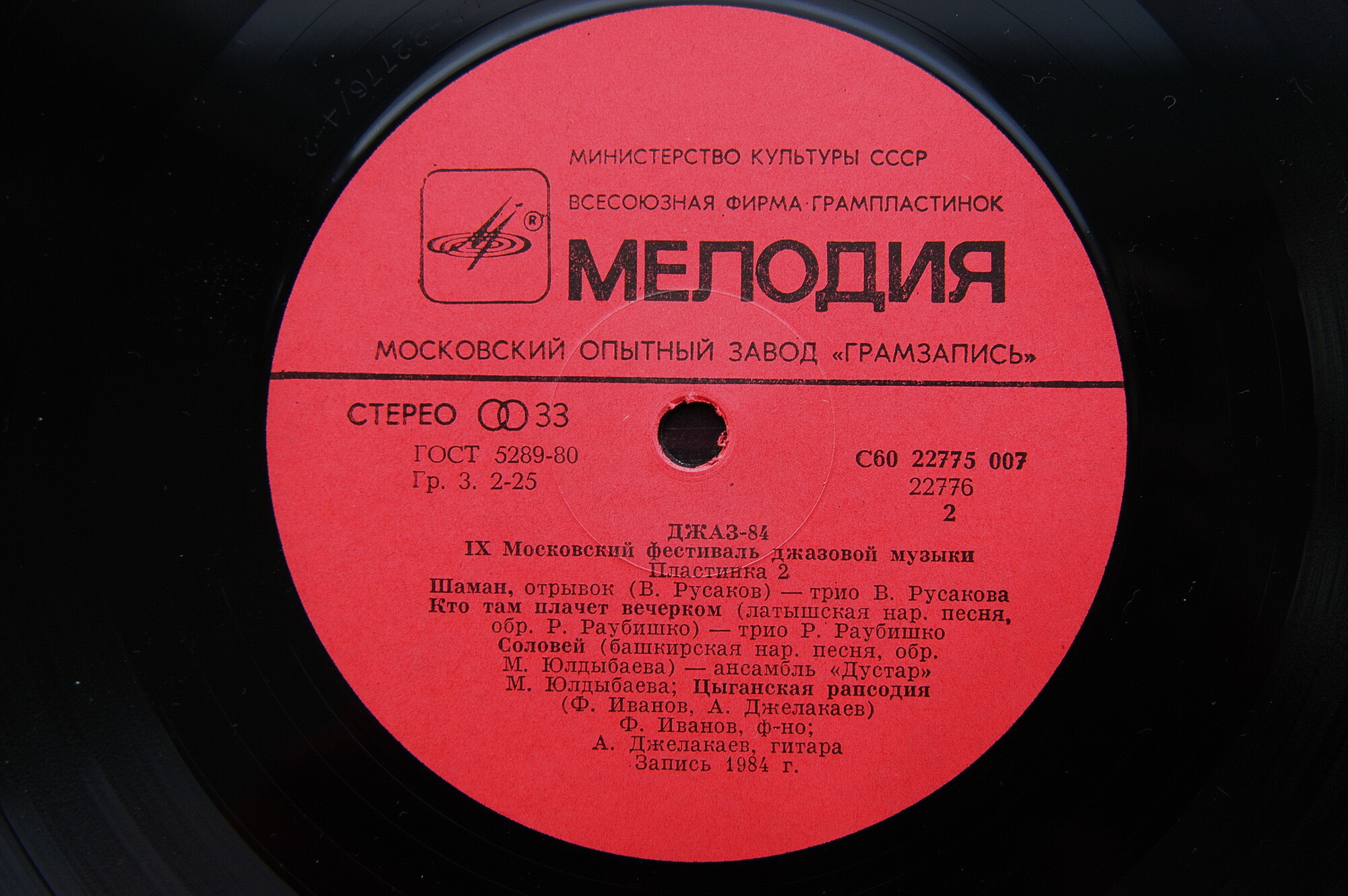 «ДЖАЗ-84» (Девятый Московский фестиваль джазовой музыки). Вторая пластинка: