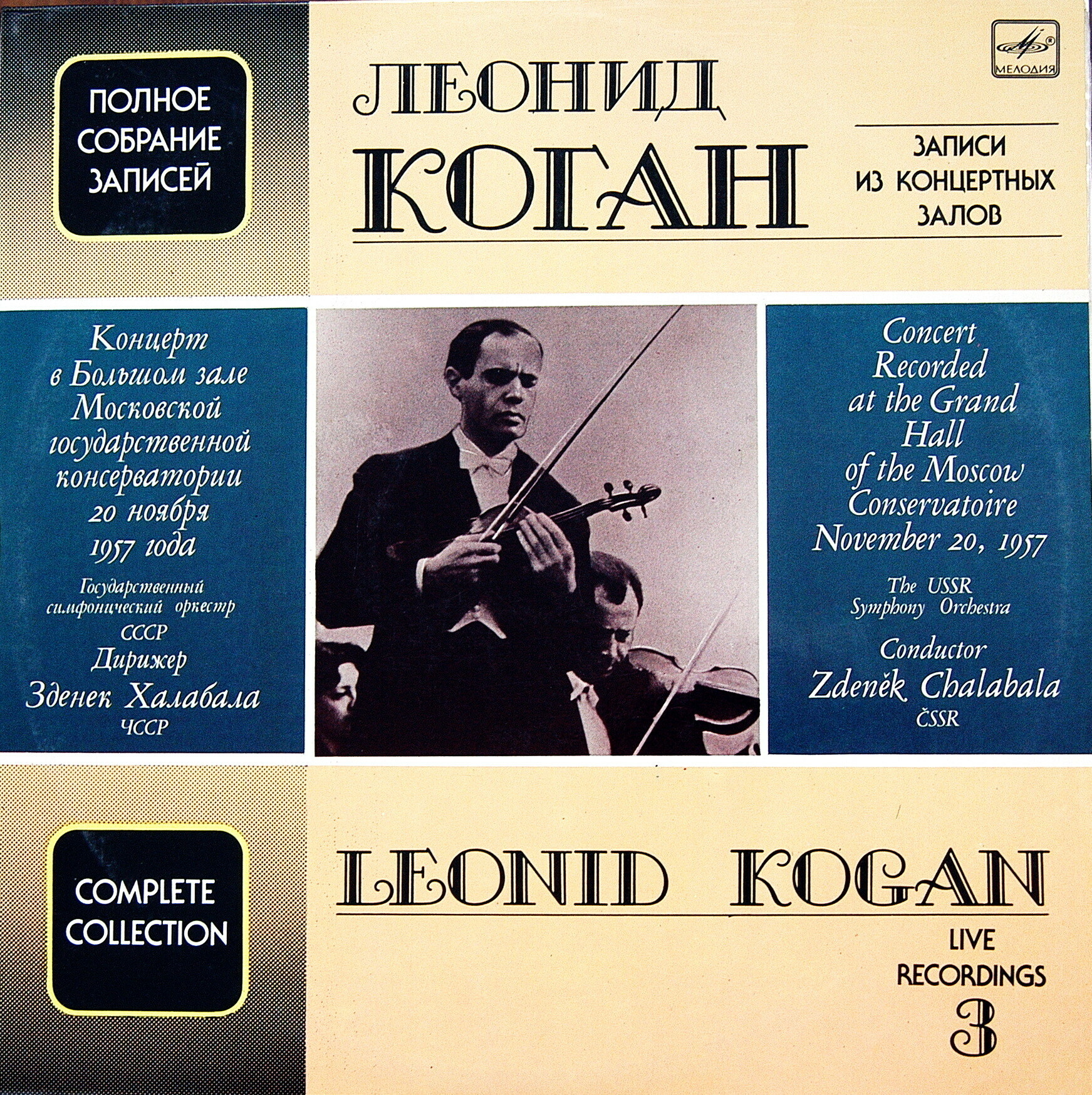 КОГАН Леонид (скрипка). Полное собрание записей (выпуск 3)