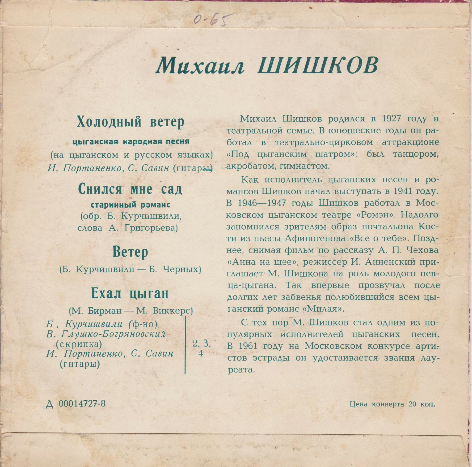 Михаил Шишков. Цыганские песни