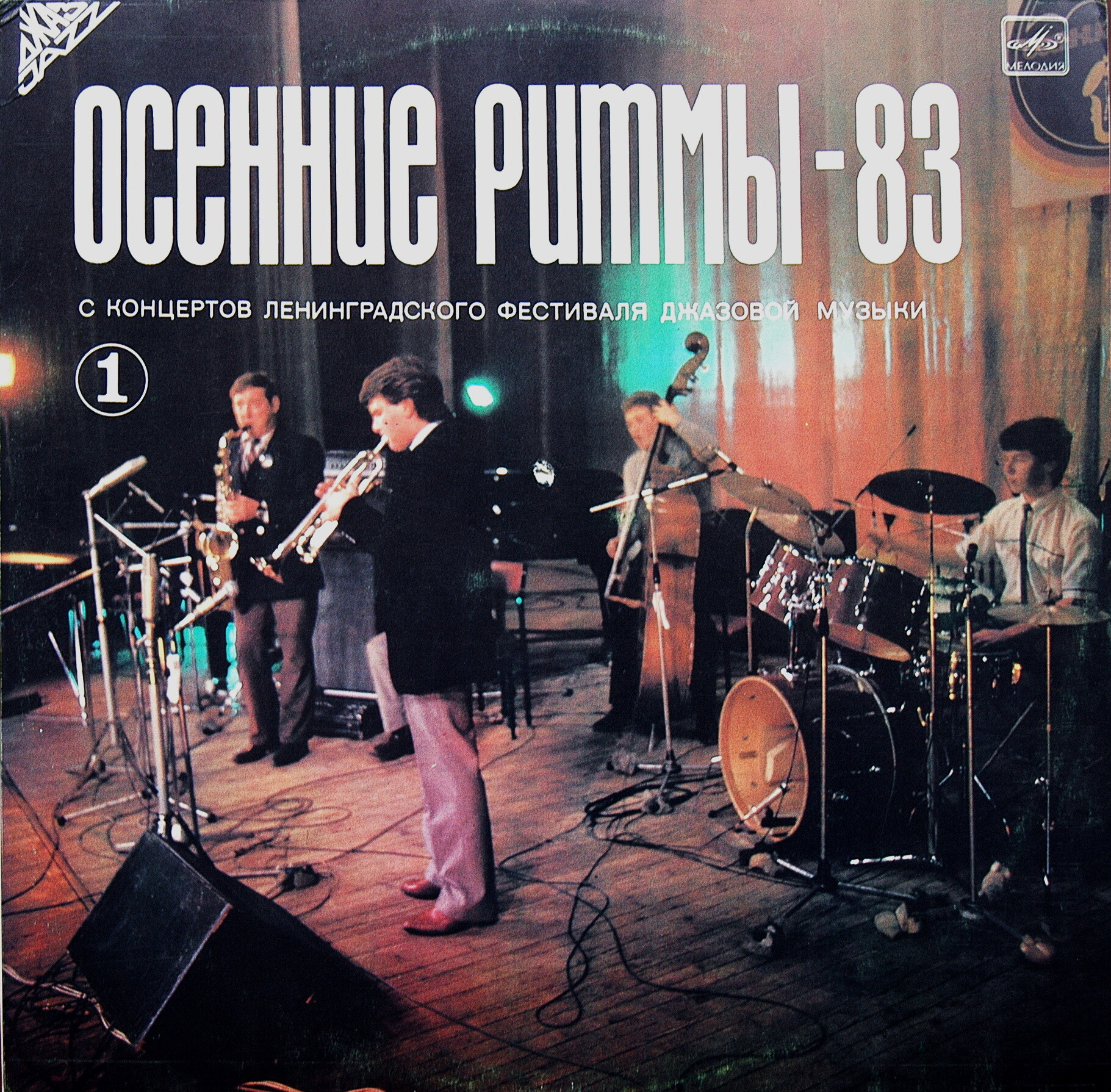 «ОСЕННИЕ РИТМЫ-83» С концертов Ленинградского джазового фестиваля (первая пластинка)