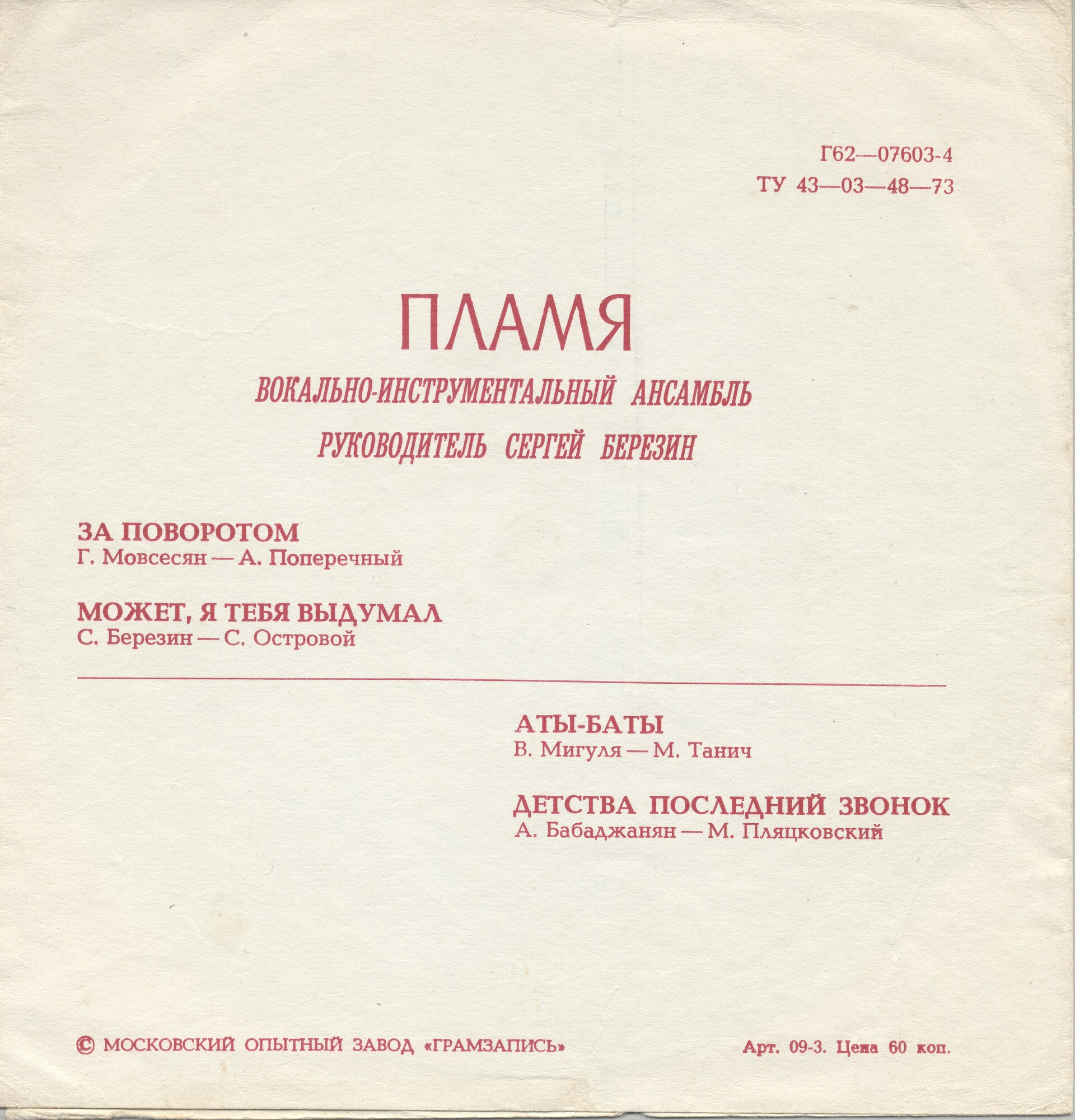 ВИА «Пламя»