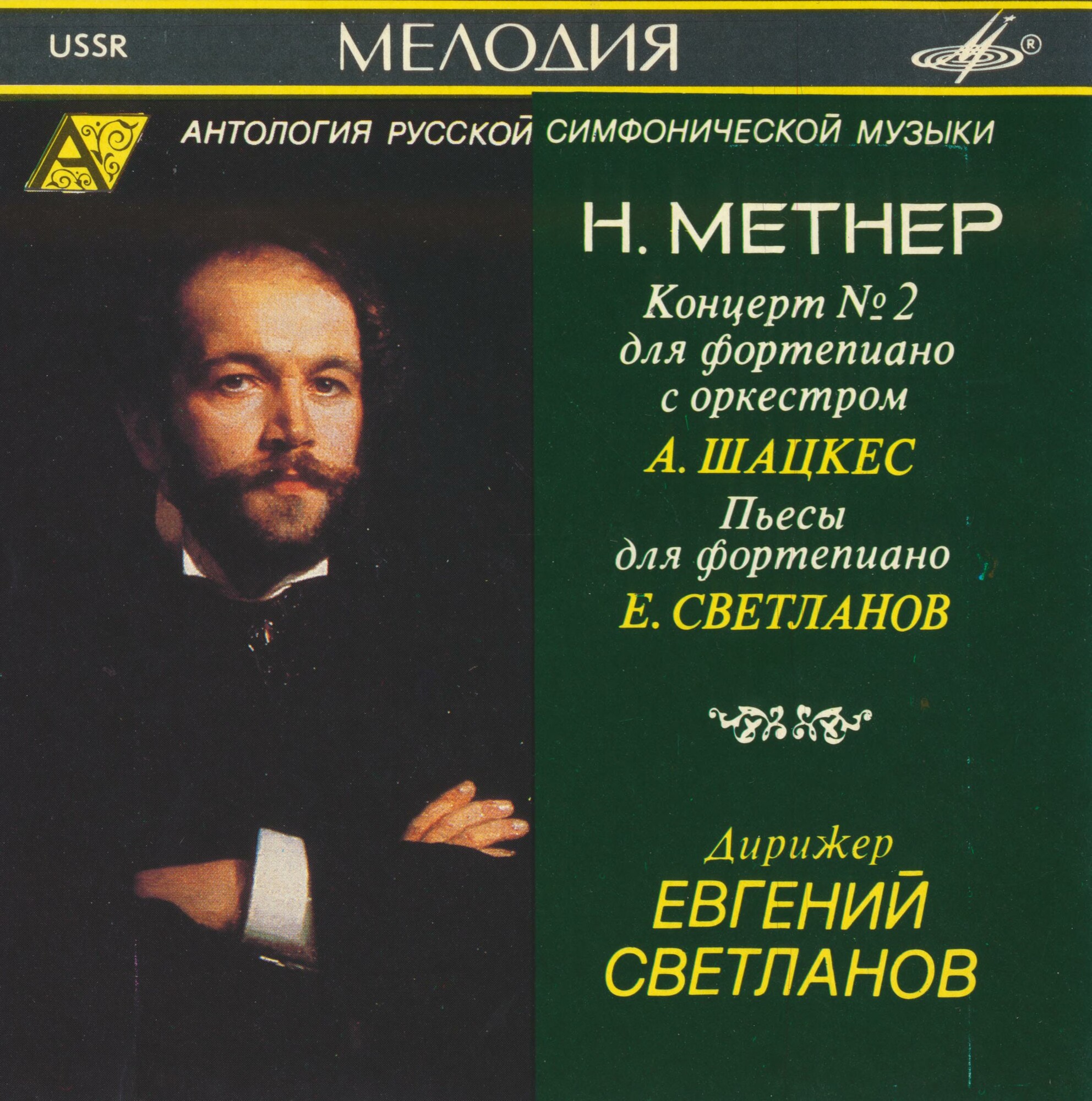 Н. МЕТНЕР (1880—1950). "Антология русской симфонической музыки. Дирижер Е. Светланов" (41)