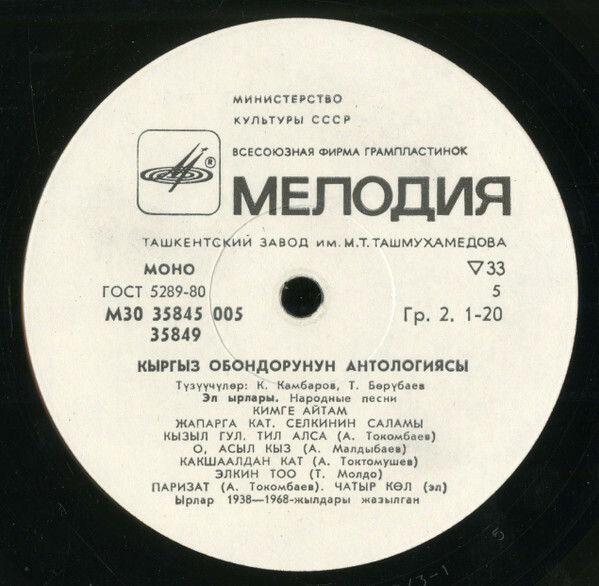 Антология киргизских песен