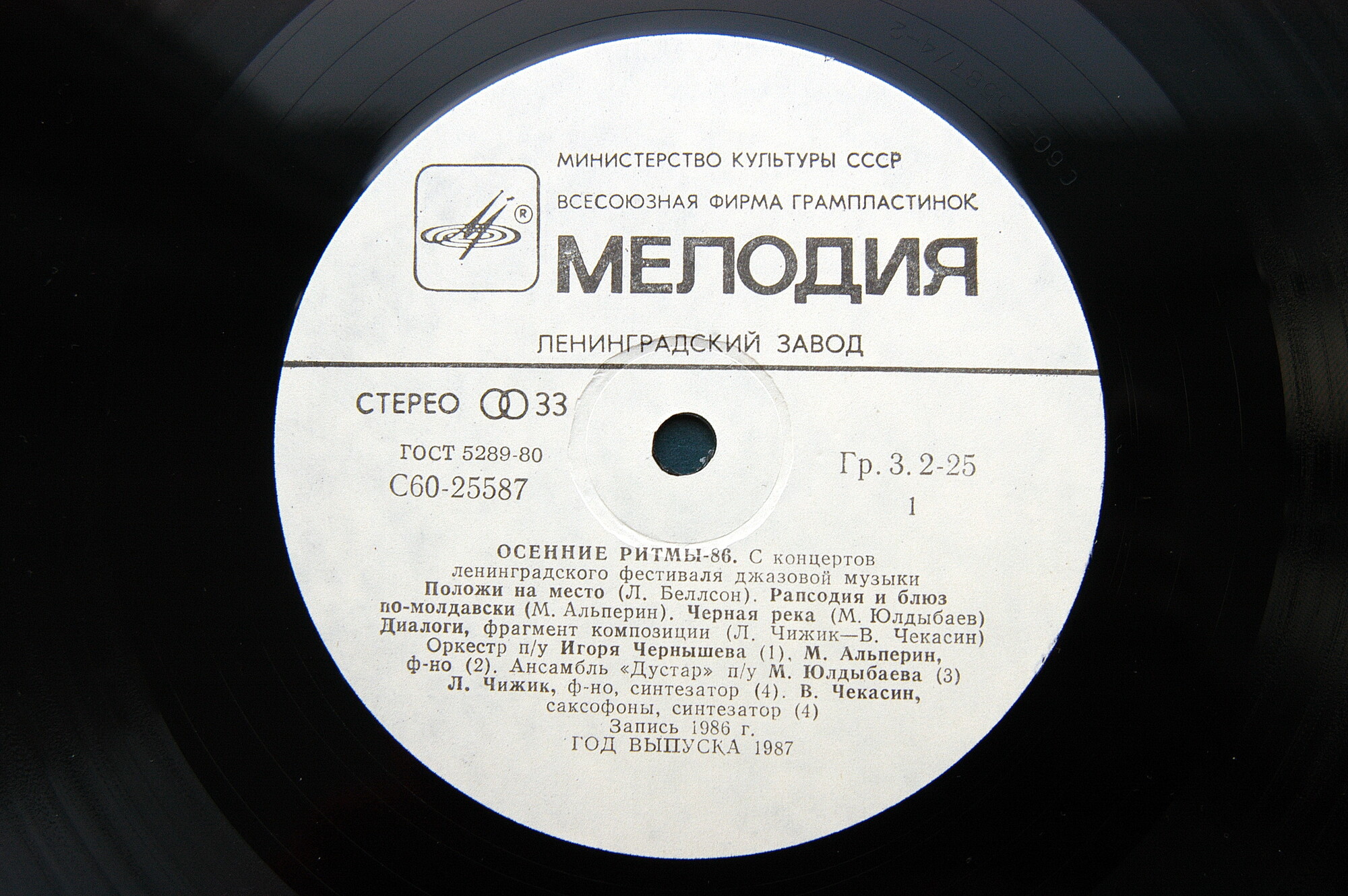 «ОСЕННИЕ РИТМЫ-86» (с концертов Ленинградского фестиваля джазовой музыки).