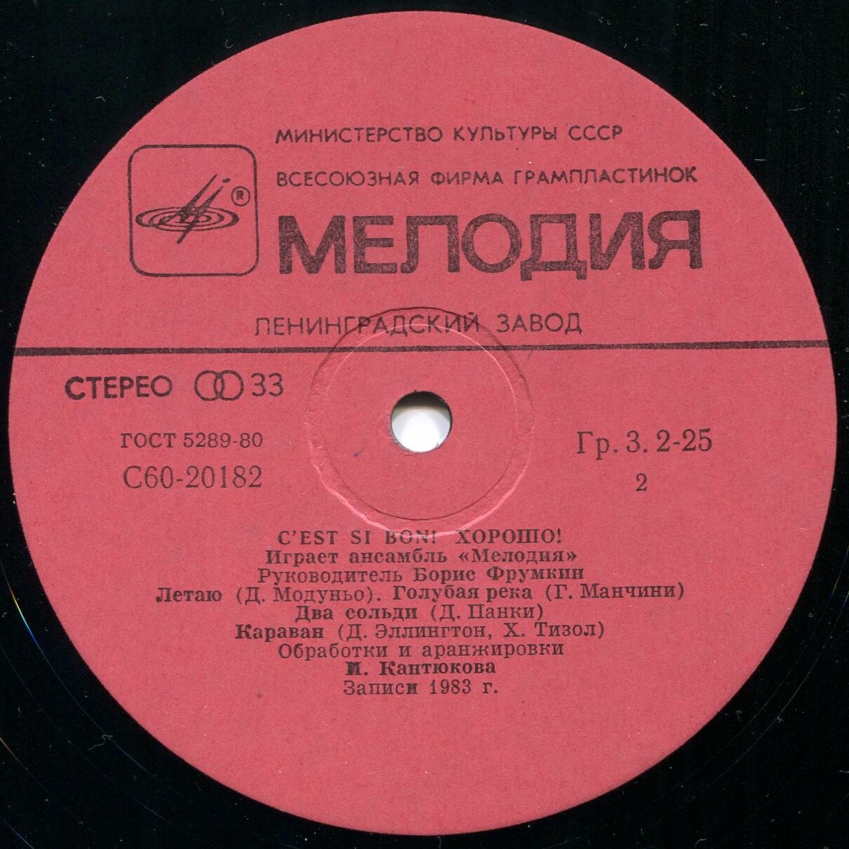 Ансамбль «Мелодия» - Хорошо! (C'est Si Bon!)