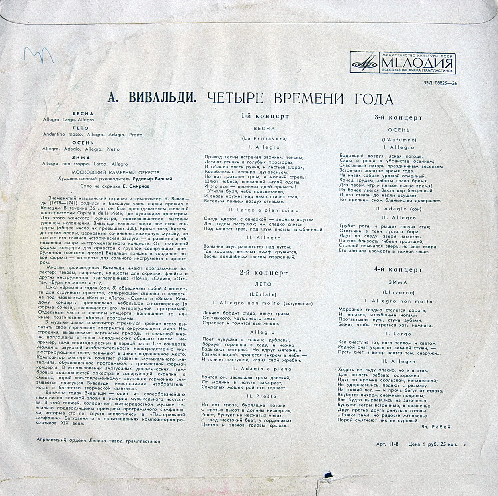 А. ВИВАЛЬДИ. "Четыре времени года" (Е. Смирнов, Р. Баршай)