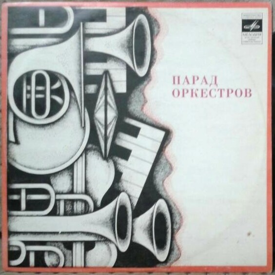 Парад оркестров