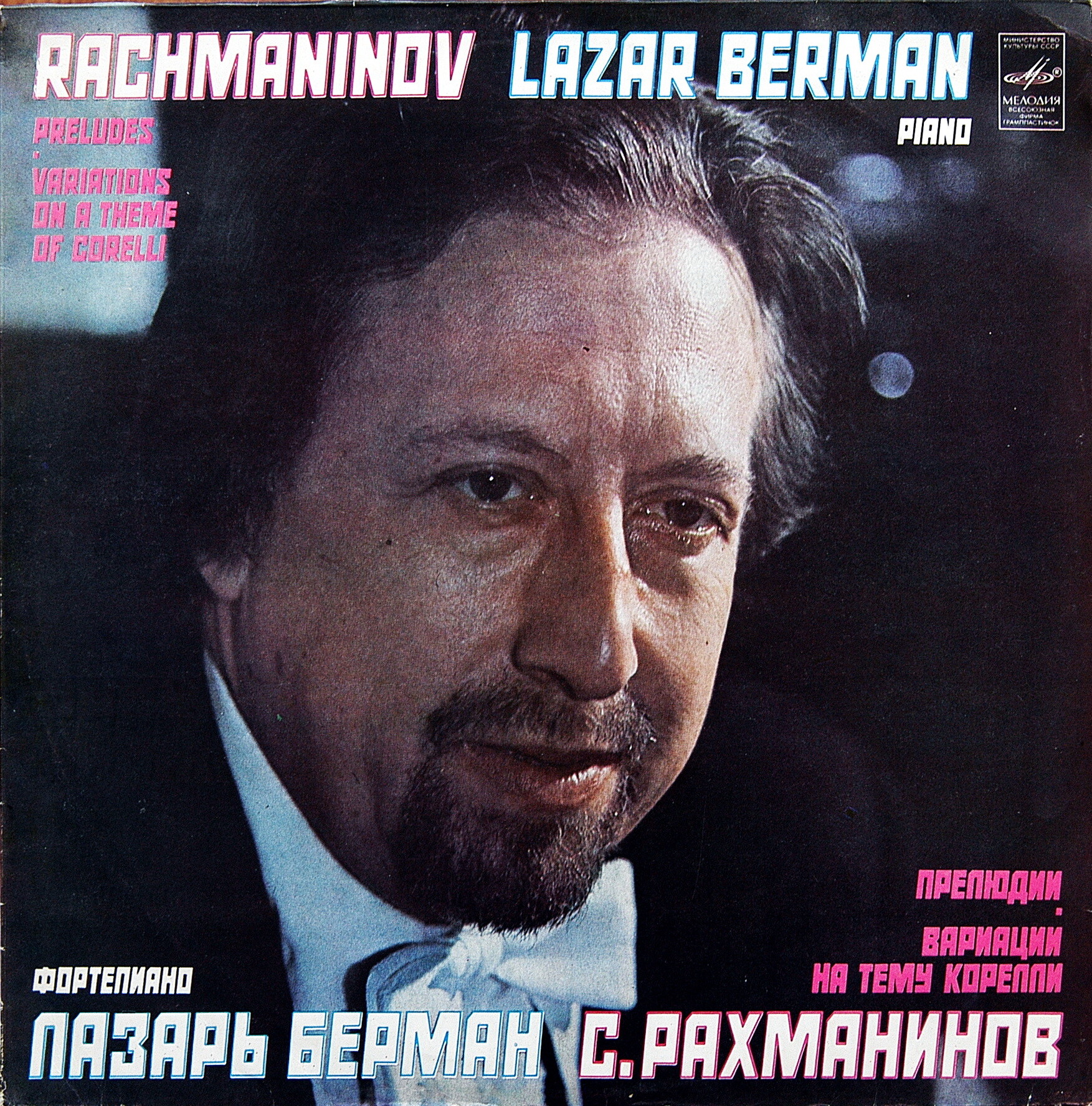 БЕРМАН Лазарь (ф-но)