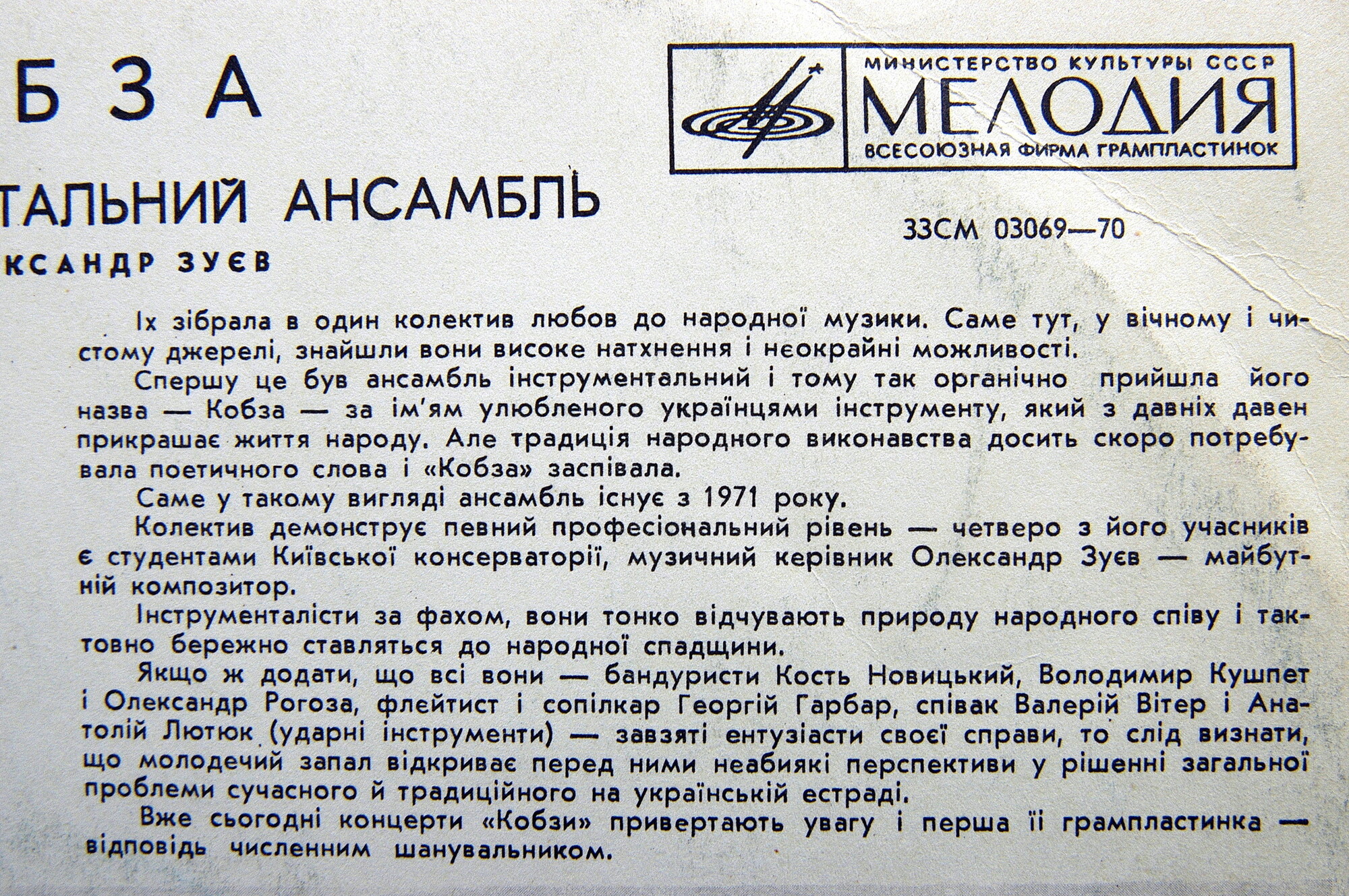 ВИА «Кобза»