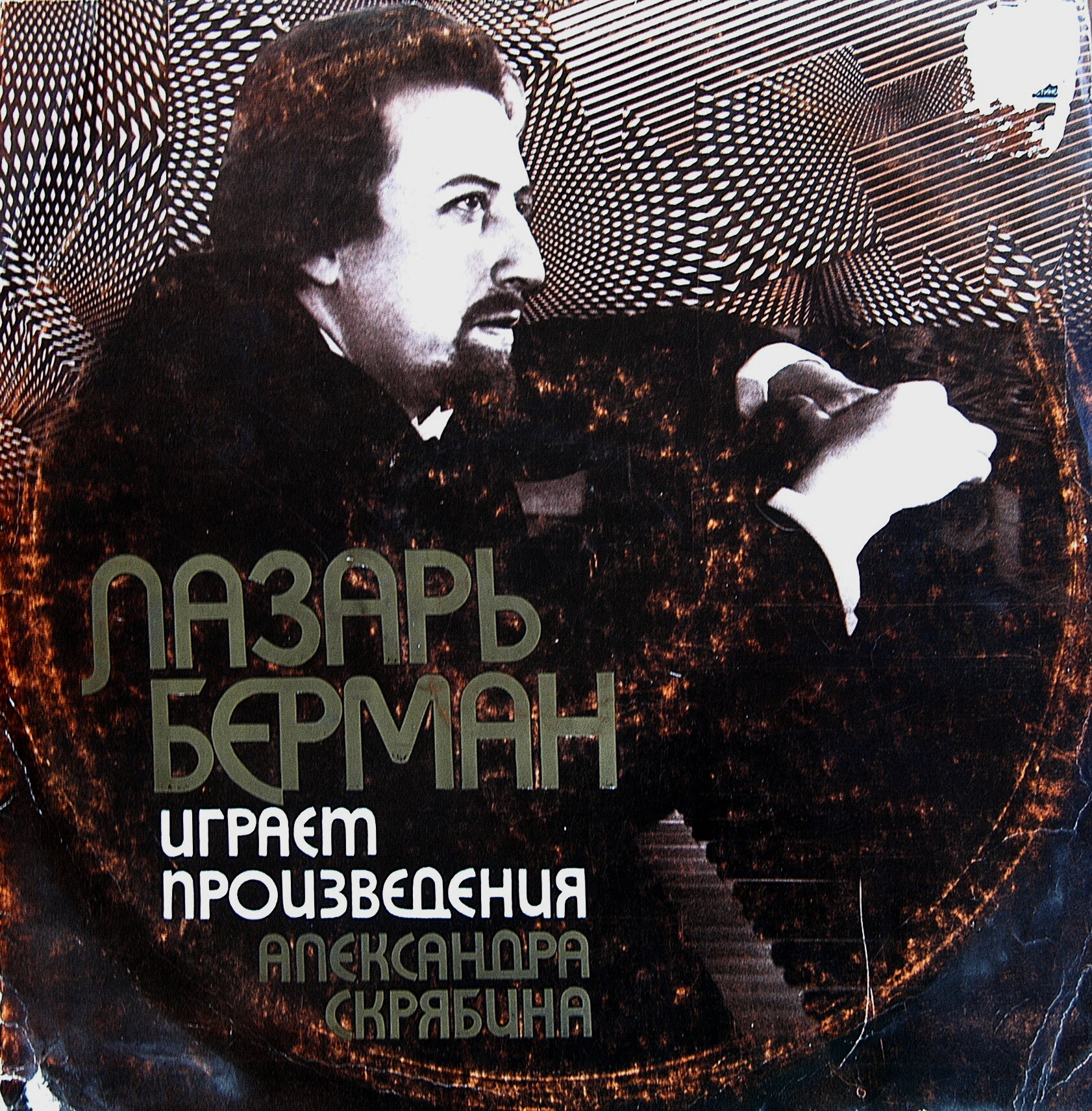 А. СКРЯБИН: Сонаты для ф-но (Л. Берман)