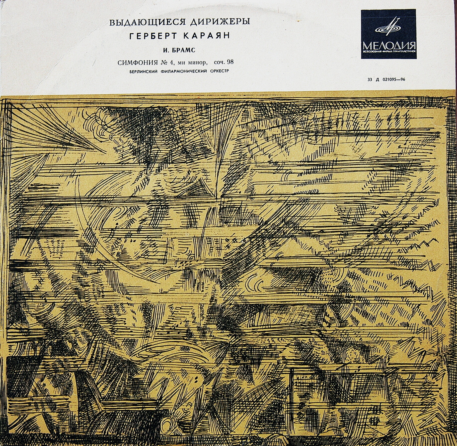 И. Брамс: Симфония № 4 (Г. Караян)