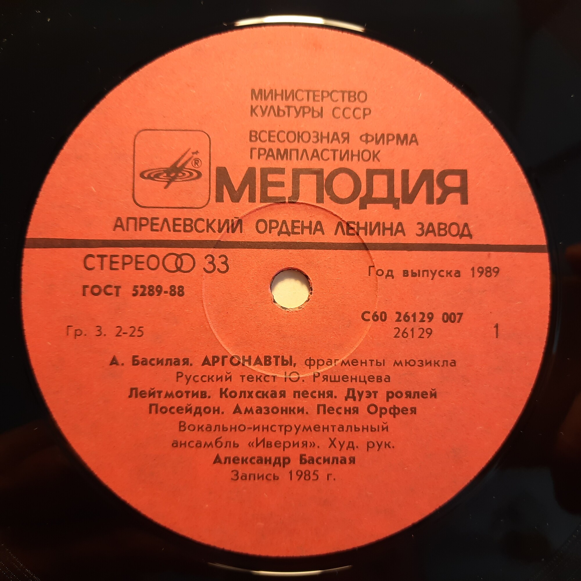 А. Басилая. "Аргонавты", фрагменты мюзикла. ВИА "ИВЕРИЯ"