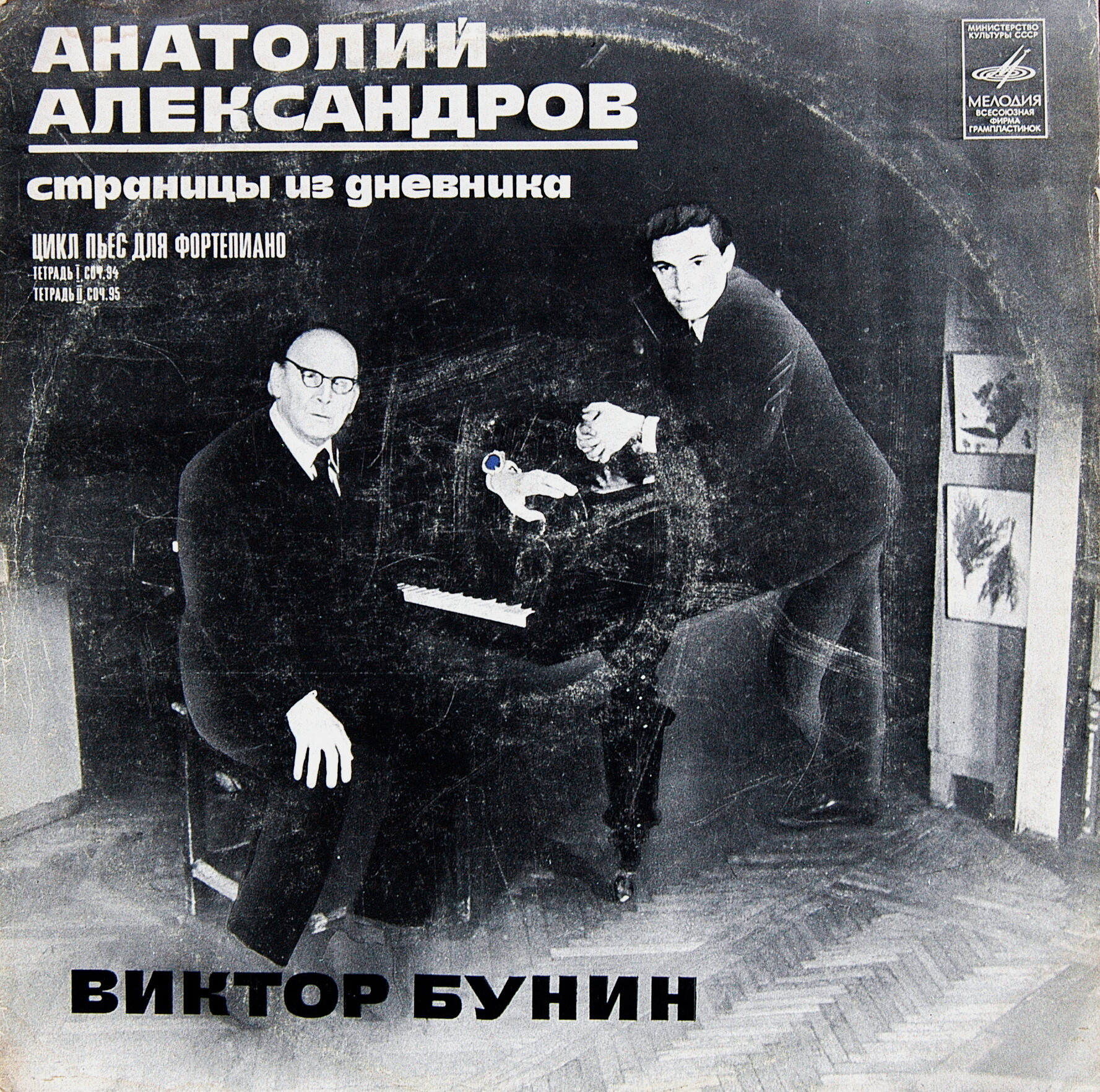 Ан. АЛЕКСАНДРОВ (1888) «Страницы из дневника» (Виктор Бунин, ф-но)