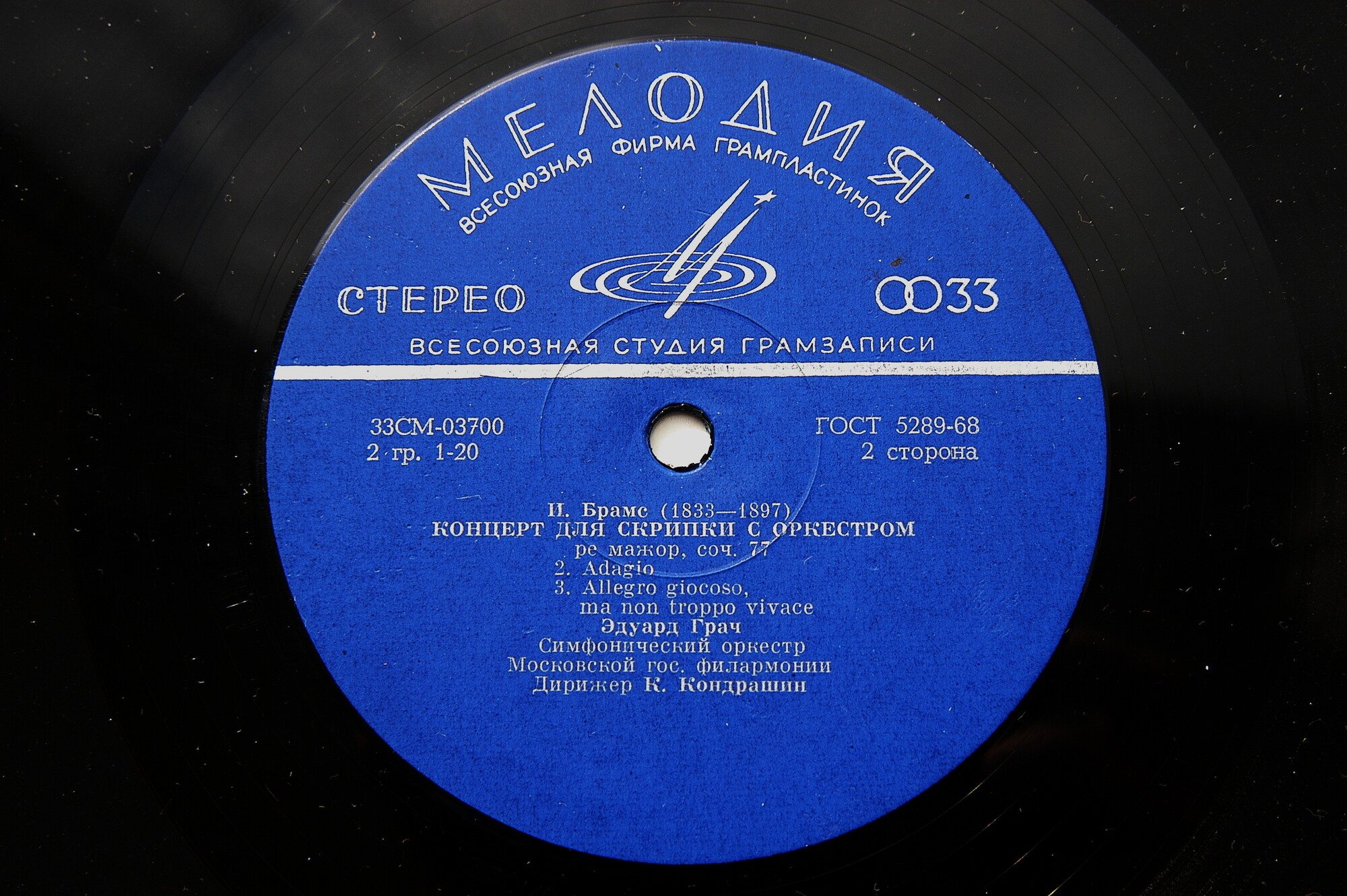 И. БРАМС Концерт для скрипки с оркестром (Эдуард Грач, СО МГФ, К. Кондрашин)