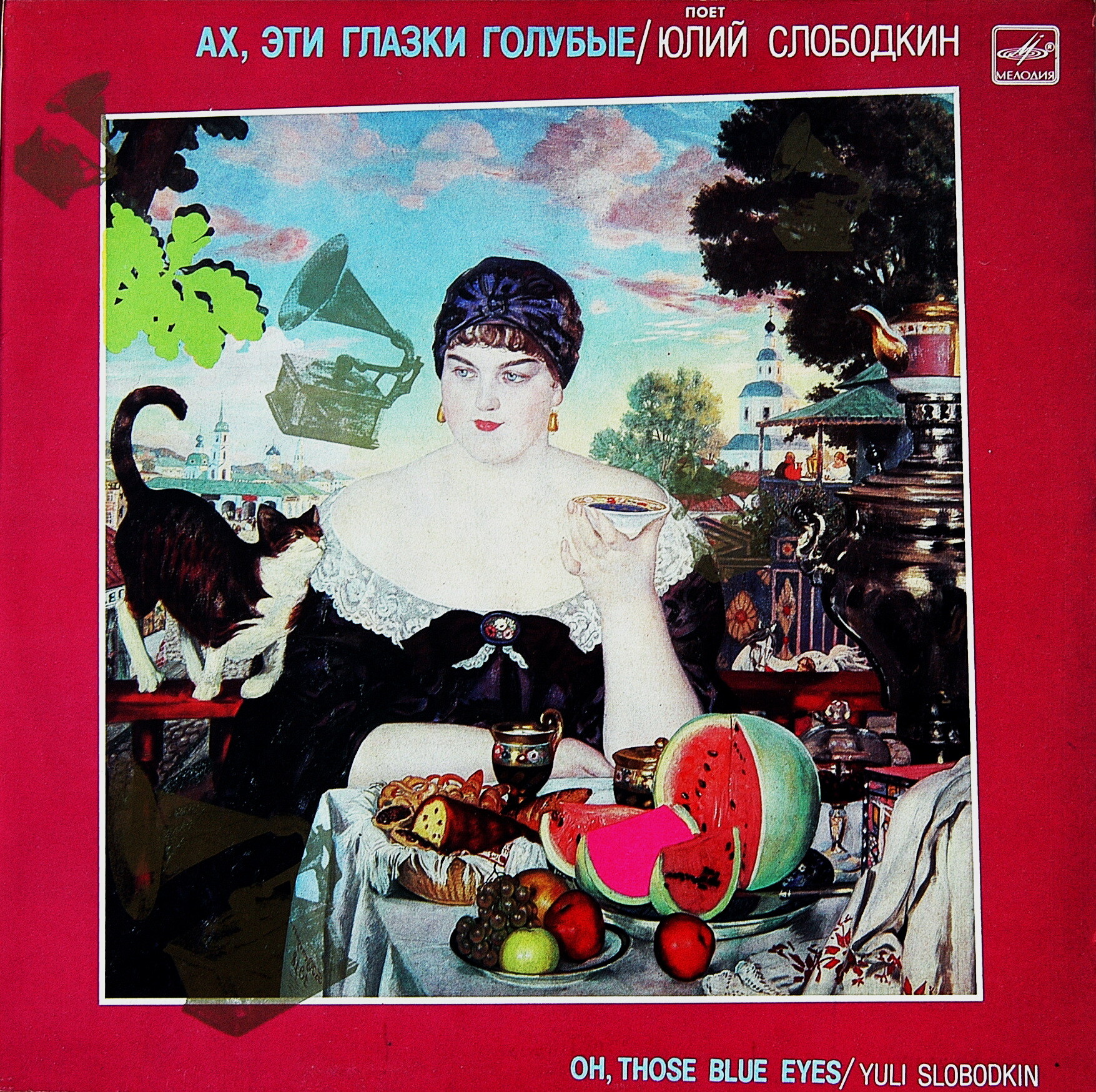 СЛОБОДКИН Юлий. «Ах, эти глазки голубые»