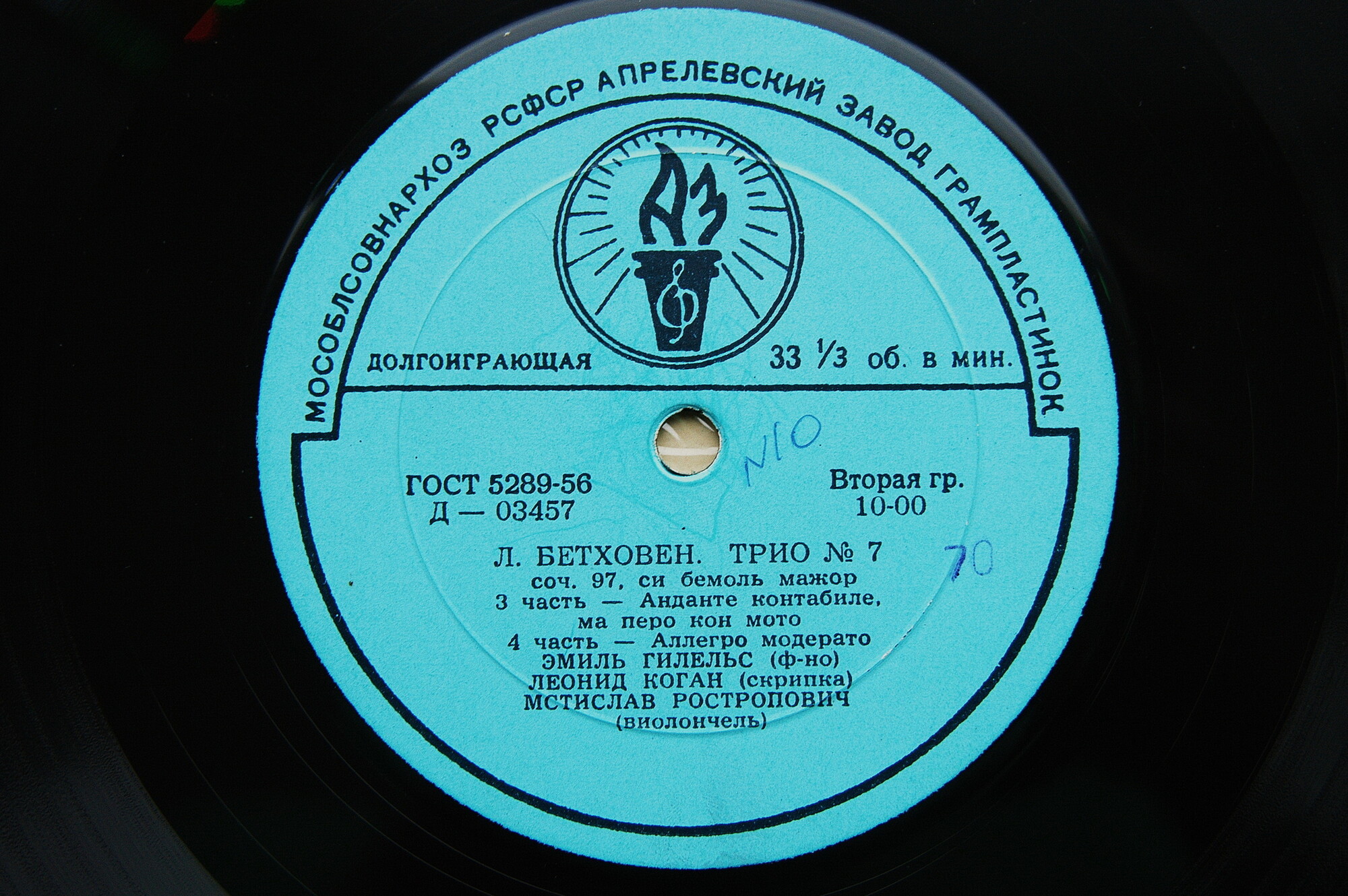 Л. БЕТХОВЕН (1770-1827) Трио № 7 си бемоль мажор, соч. 97 (Э. Гилельс, Л. Коган, М. Ростропович)
