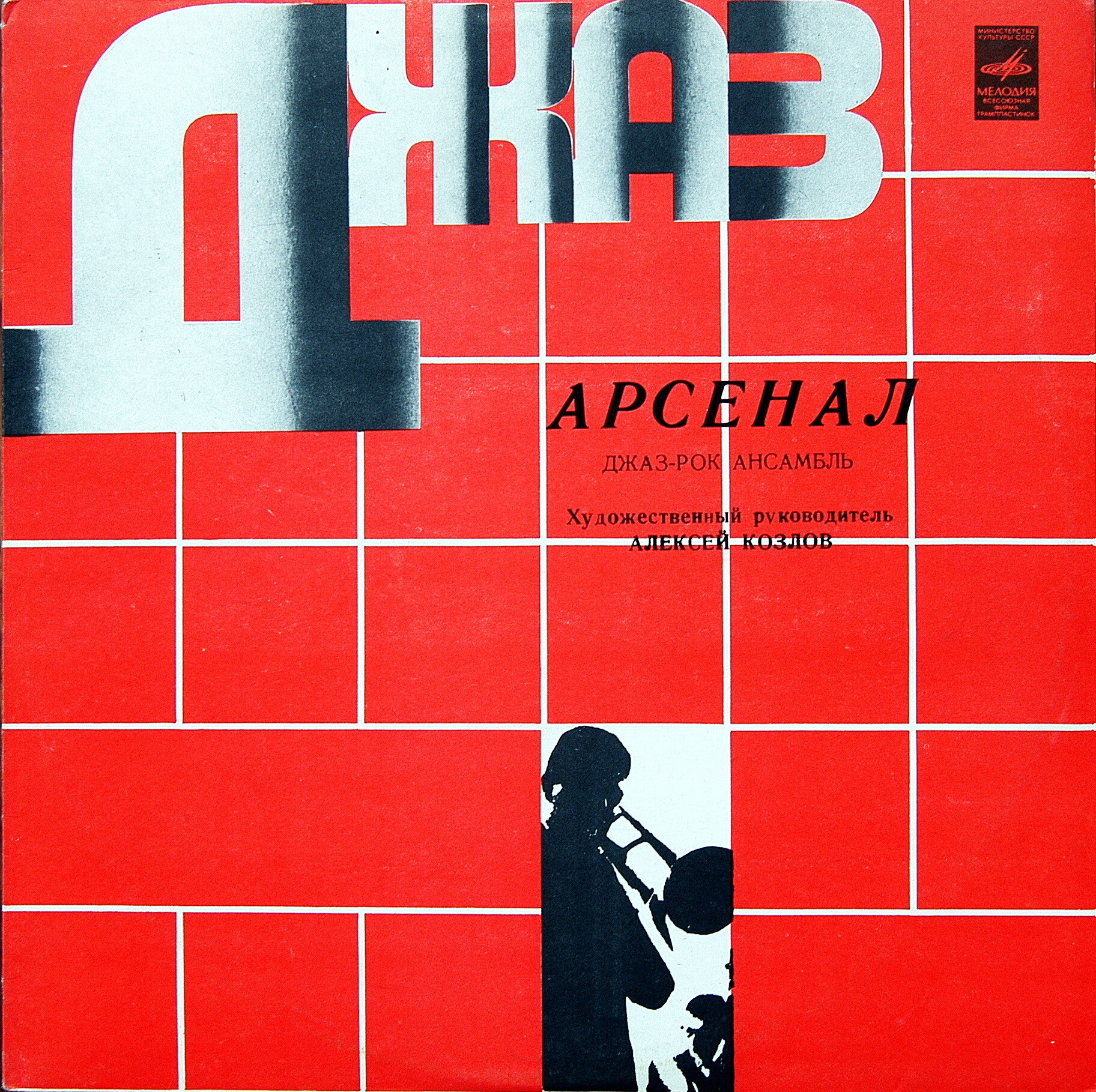 Джаз-рок ансамбль "Арсенал"
