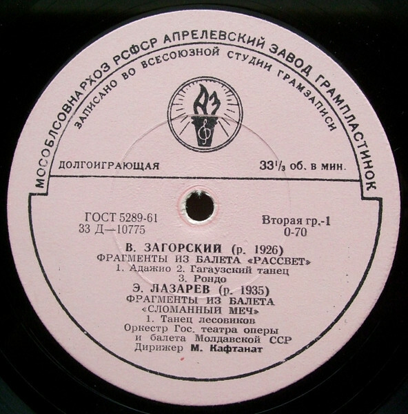 В. ЗАГОРСКИЙ (1926-2003) Фрагменты из балета "Рассвет" / Э. ЛАЗАРЕВ (р.1935) Фрагменты из балета "Сломанный меч" (М. Кафтанат)