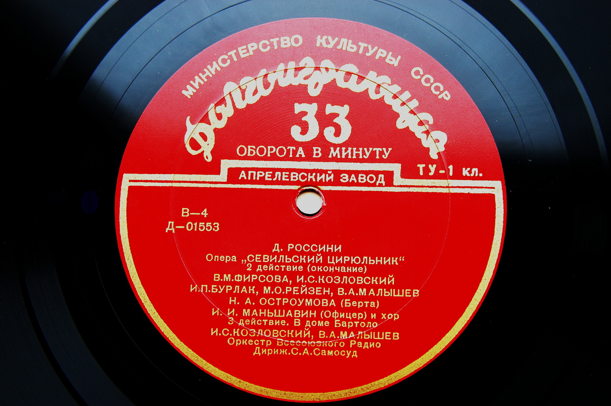 Д. Россини: Опера "Севильский цирюльник" (С. А. Самосуд)