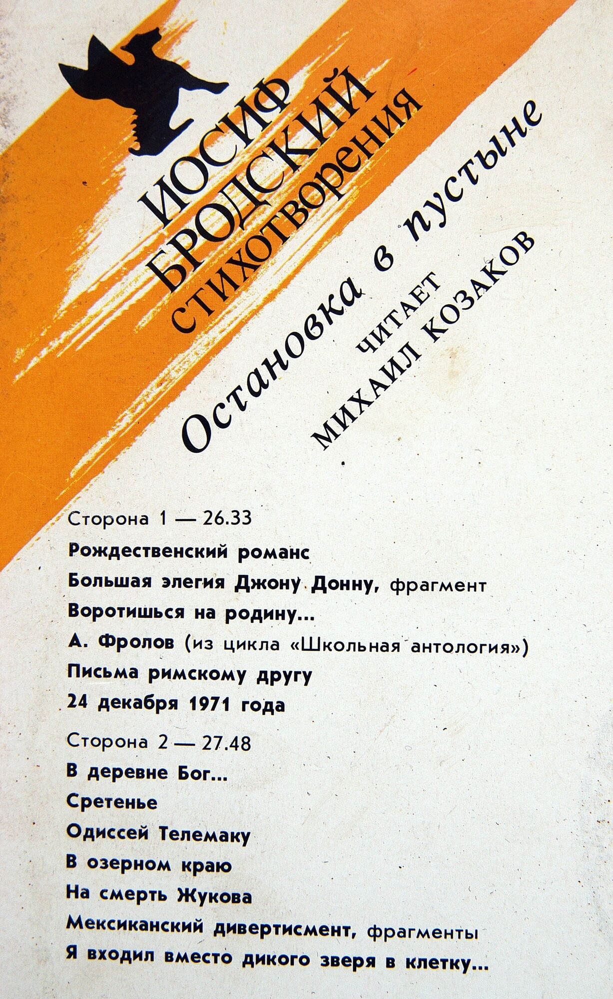 И. БРОДСКИЙ. Остановка в пустыне (стихотворения). Читает М. Козаков