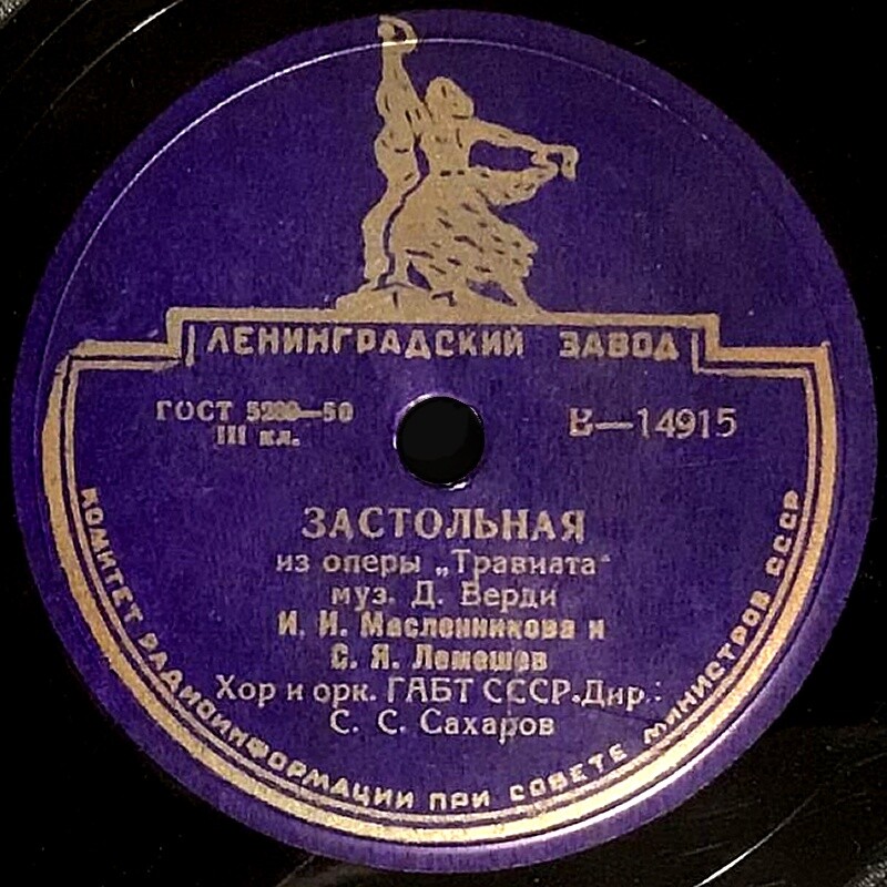 С. Лемешев — Застольная / Ария Альфреда