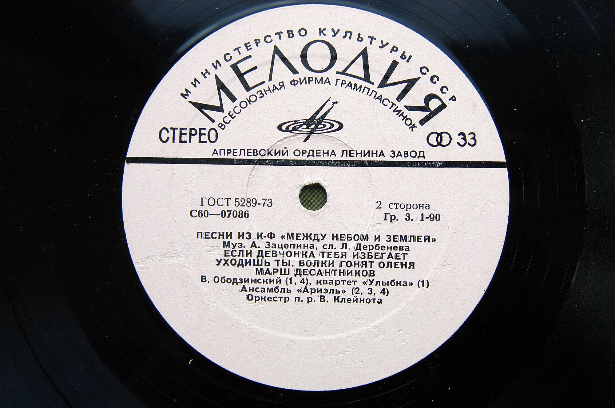 Александр Зацепин. Песни из к/ф "Между небом и землей"