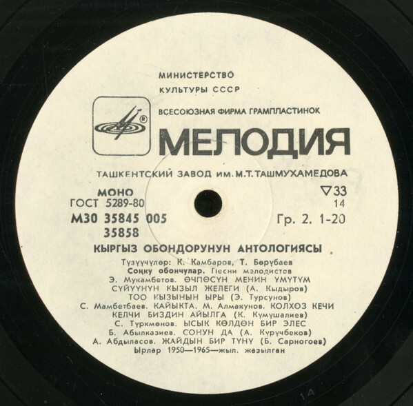 Антология киргизских песен