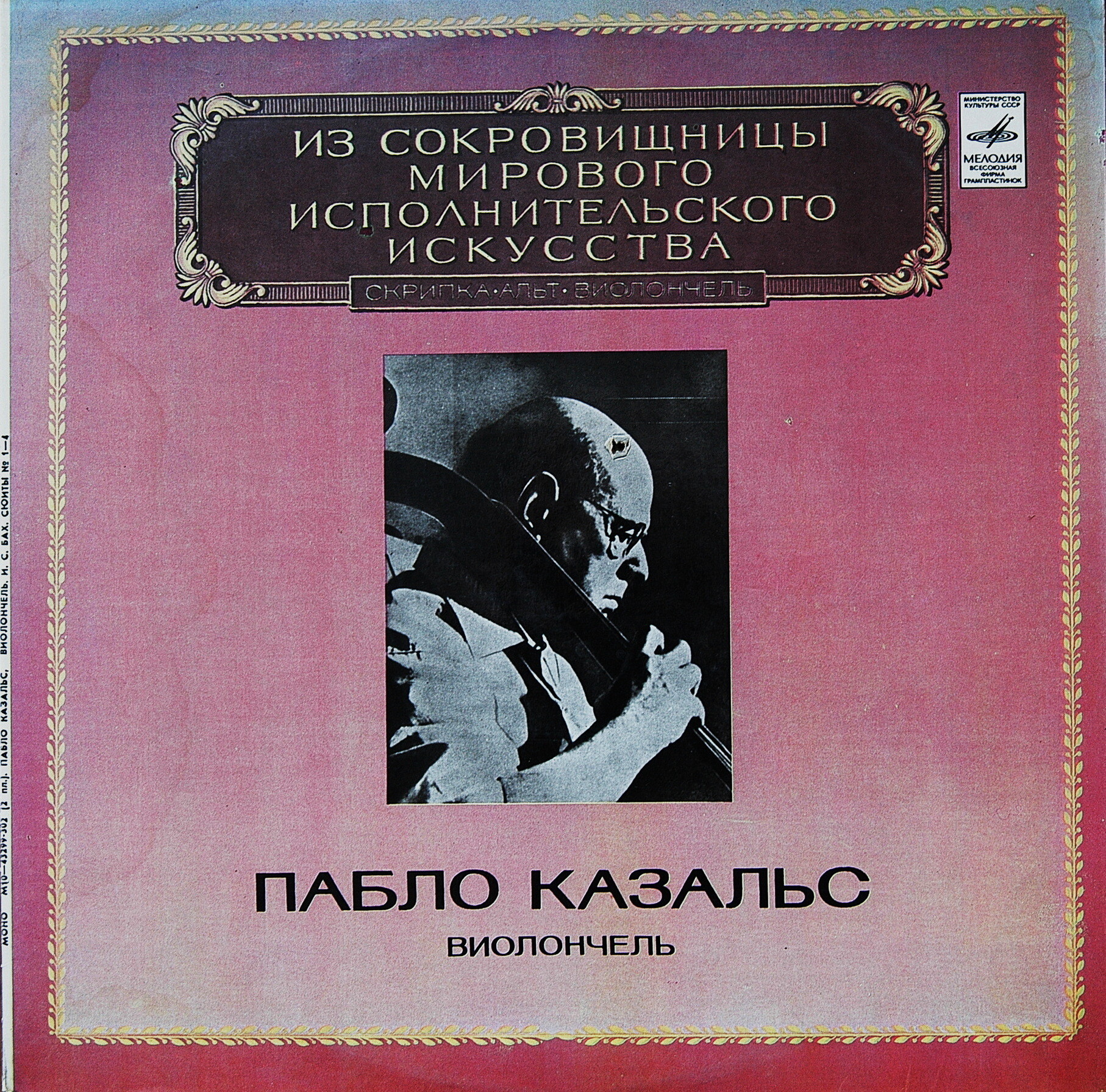 Пабло КАЗАЛЬС, виолончель