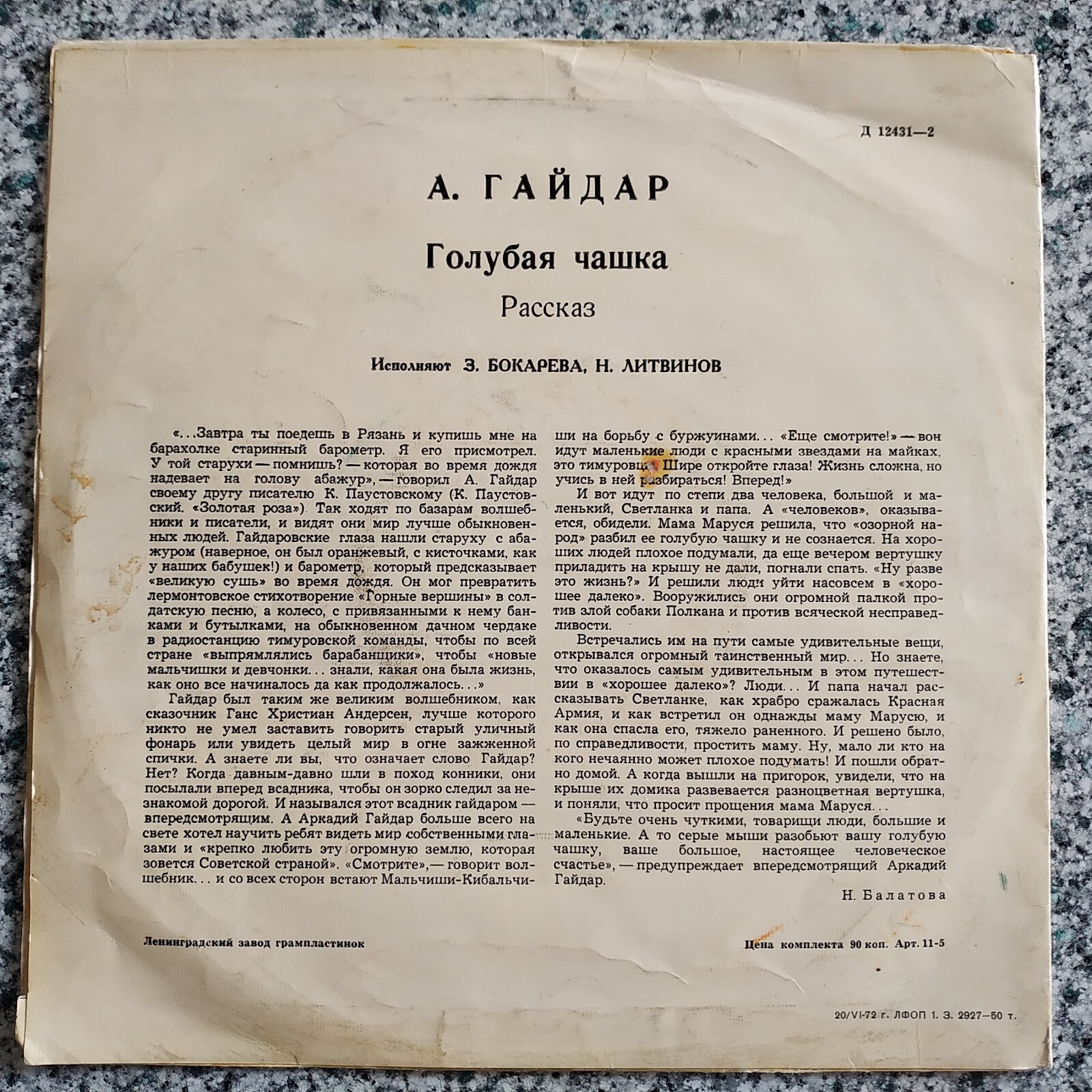 А. ГАЙДАР (1904-1941) "Голубая чашка": рассказ (З. Бокарева и Н. Литвинов)