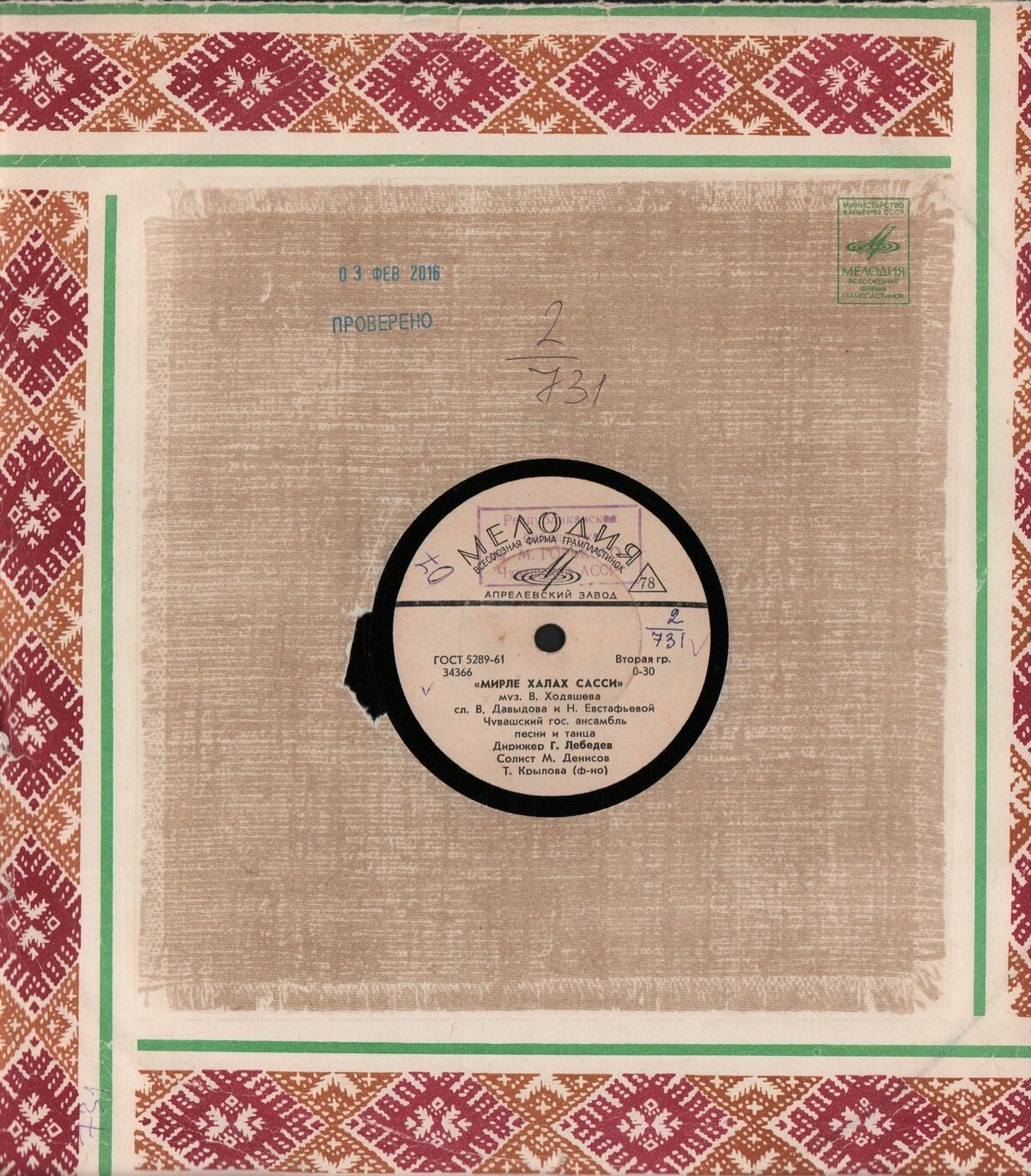 ЧУВАШСКИЙ ГОС. АНСАМБЛЬ ПЕСНИ И ТАНЦА, худ. рук. Ф. ЛУКИН