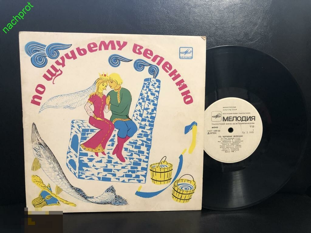 По щучьему велению