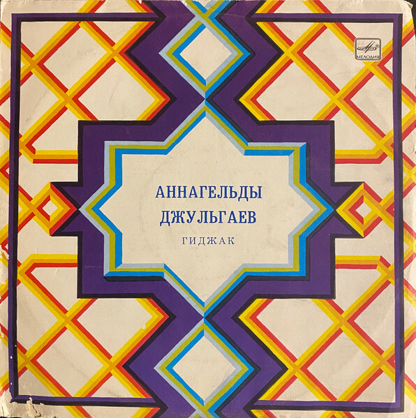 ДЖУЛЬГАЕВ Аннагельды (гиджак).