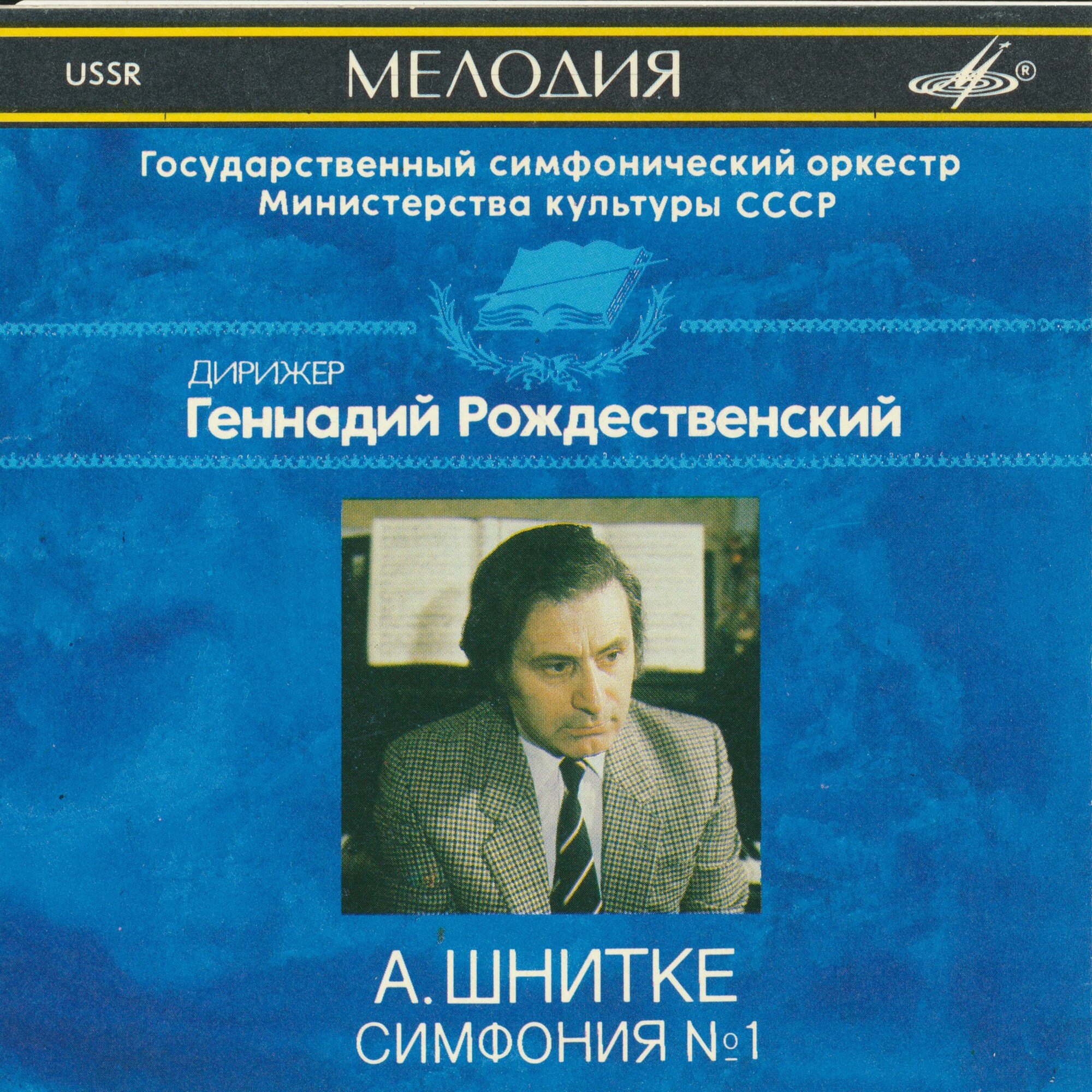 А. ШНИТКЕ. Симфония № 1