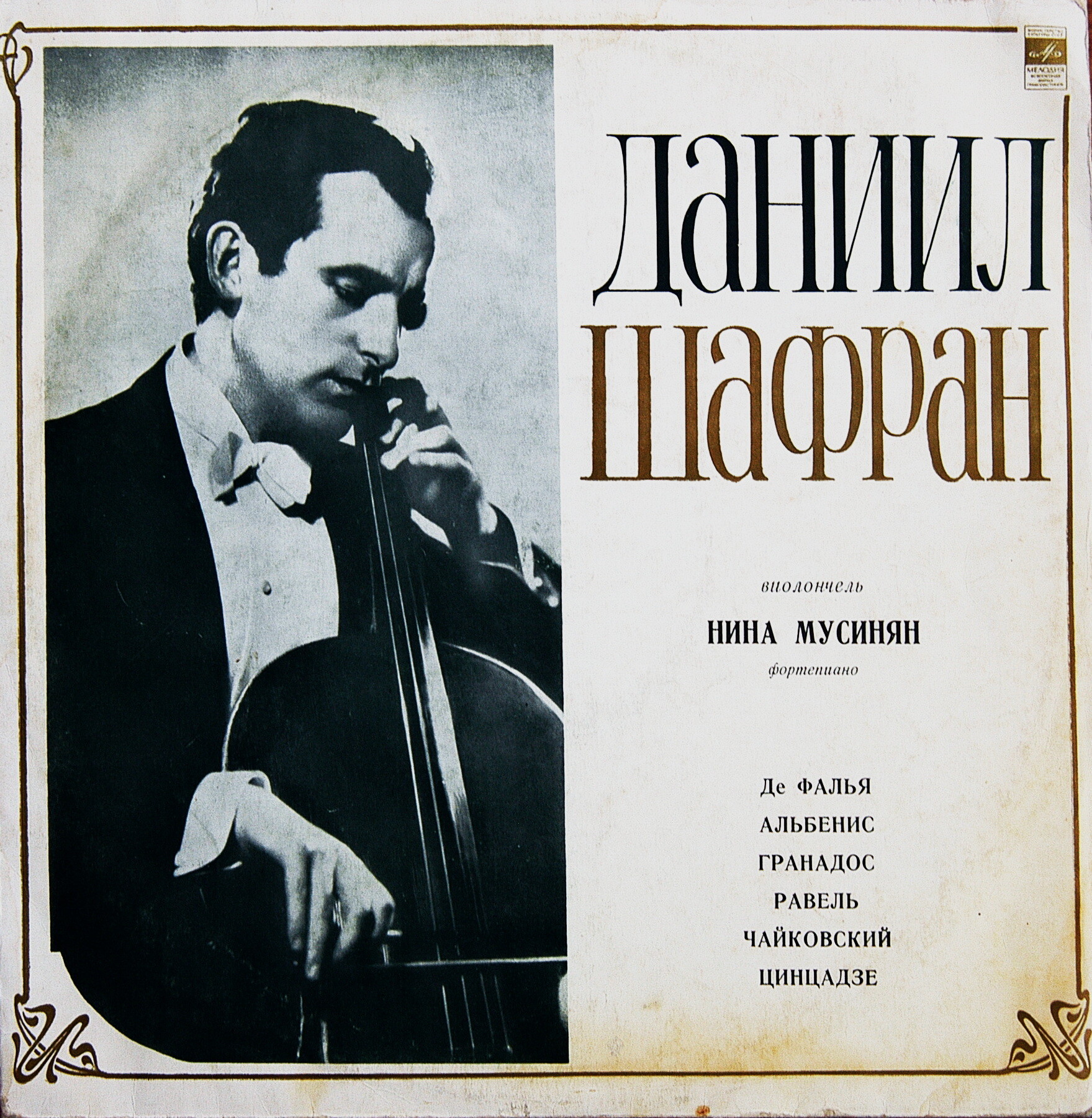 Даниил Шафран (виолончель)