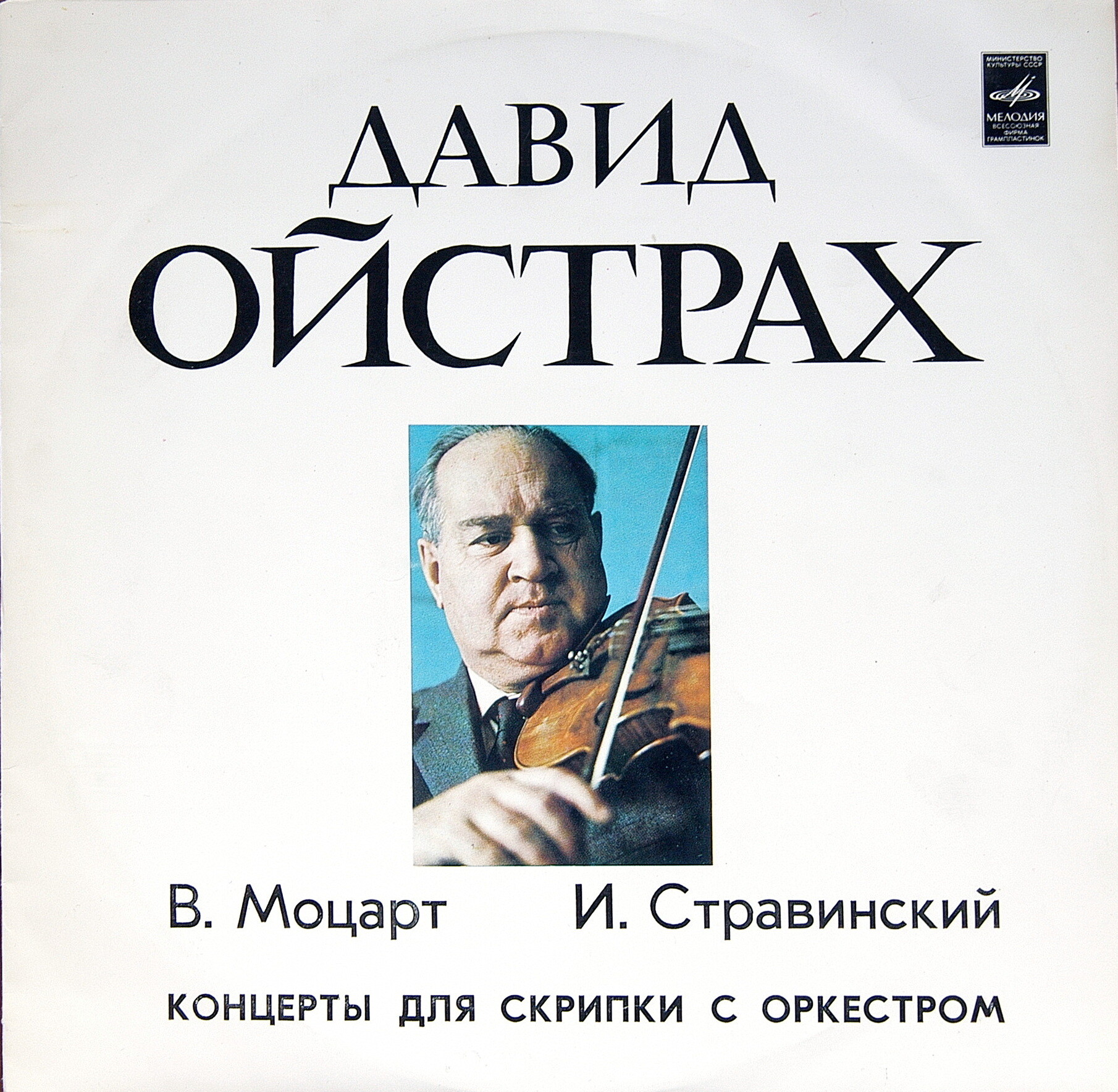 В. Моцарт, И. Стравинский. Концерты для скрипки с оркестром - Давид Ойстрах