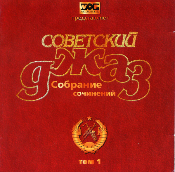 Советский джаз. Собрание сочинений. Том 1