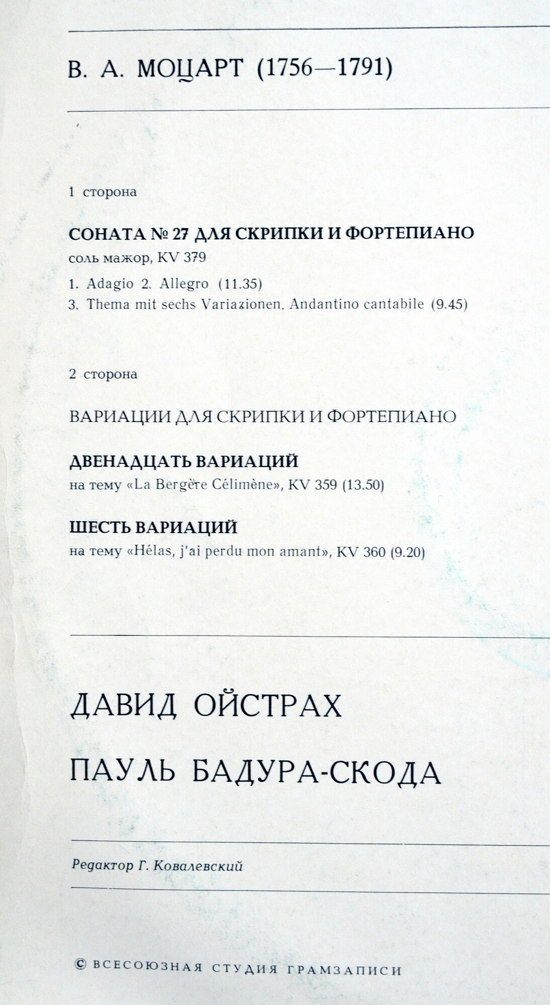 В. А. Моцарт. Играют Давид Ойстрах и Пауль Бадура-Скода