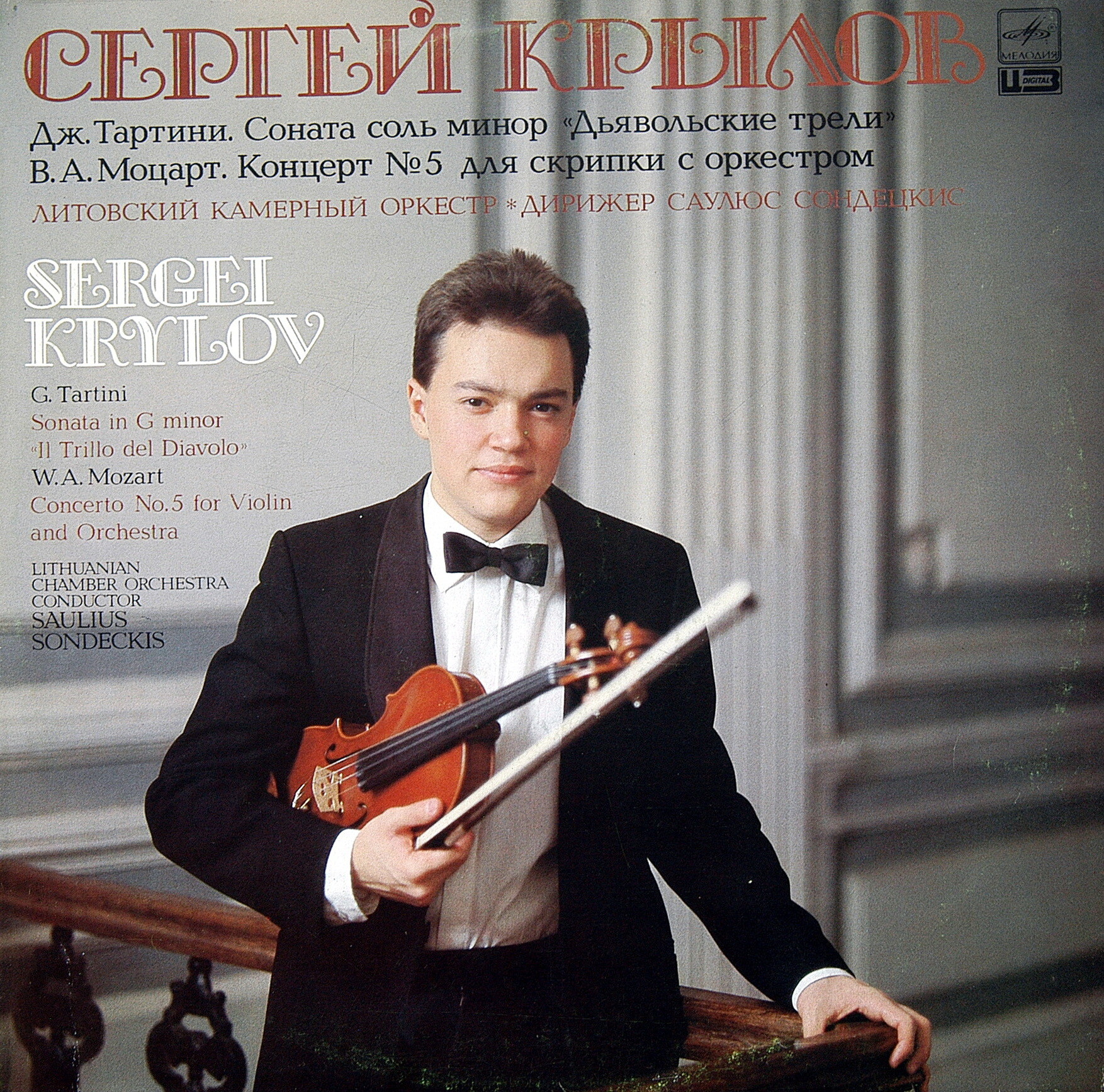 Сергей Крылов (скрипка)