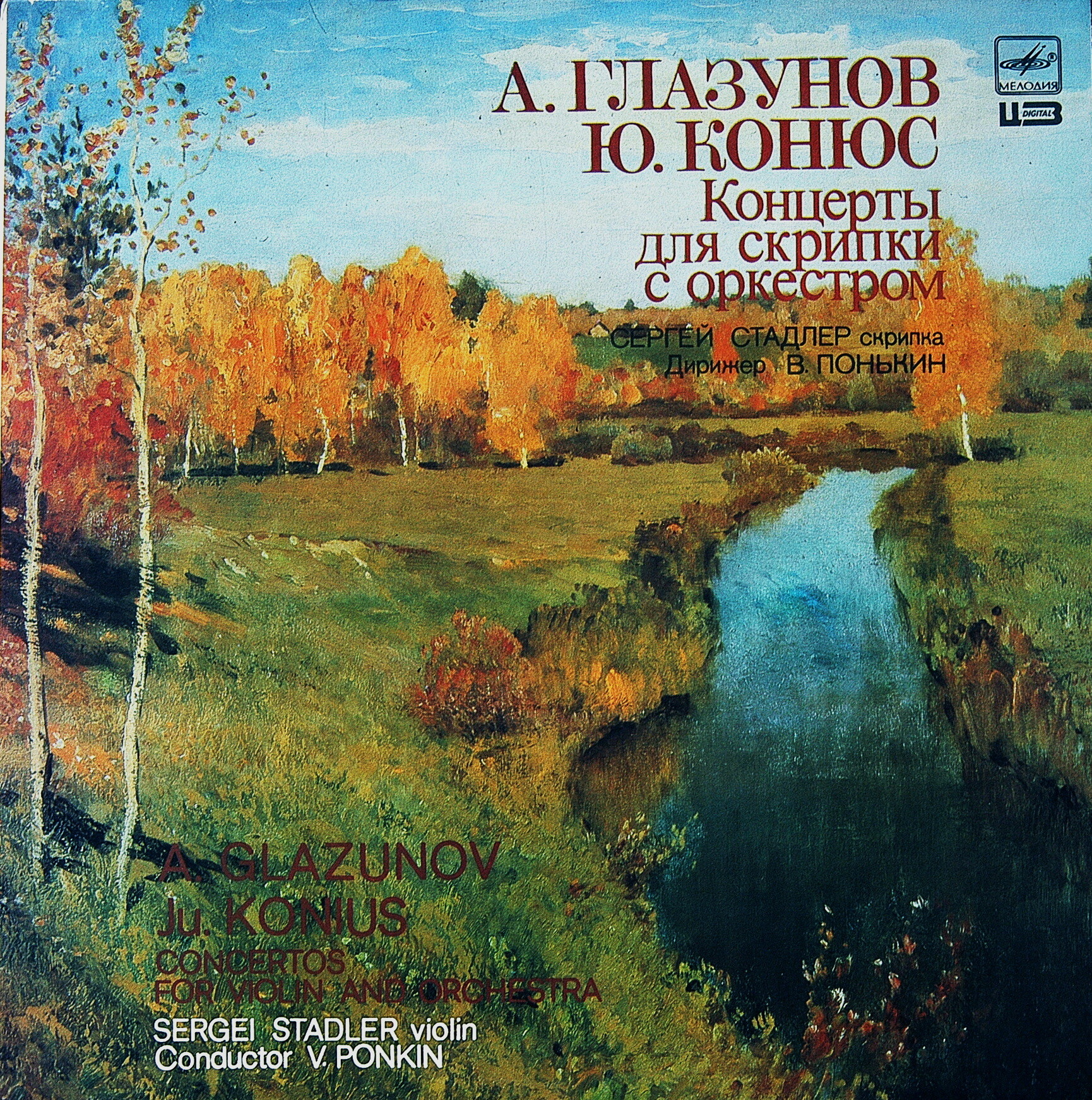 А. Глазунов, Ю. Конюс