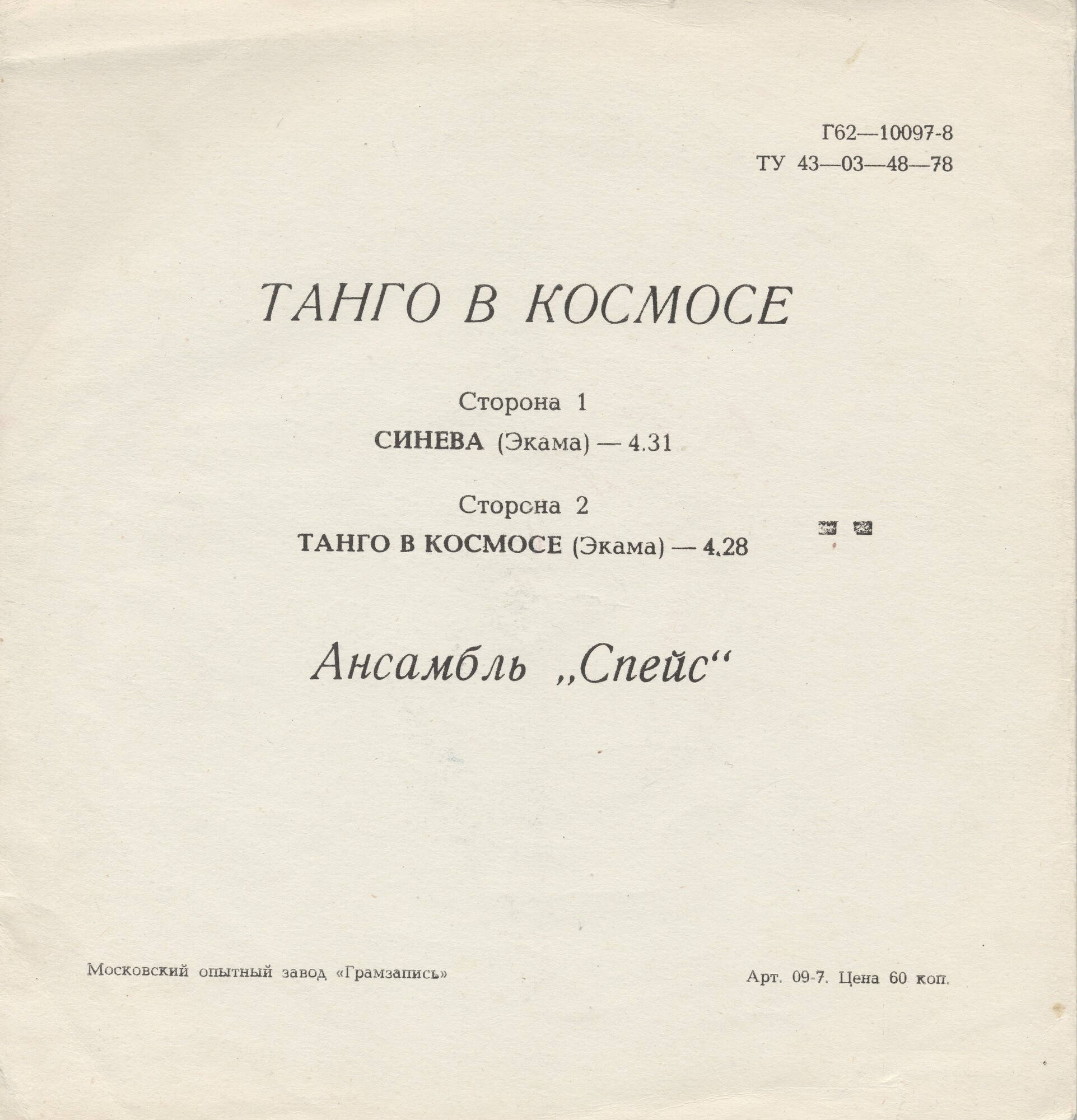 Танго в космосе. Ансамбль «Спейс»
