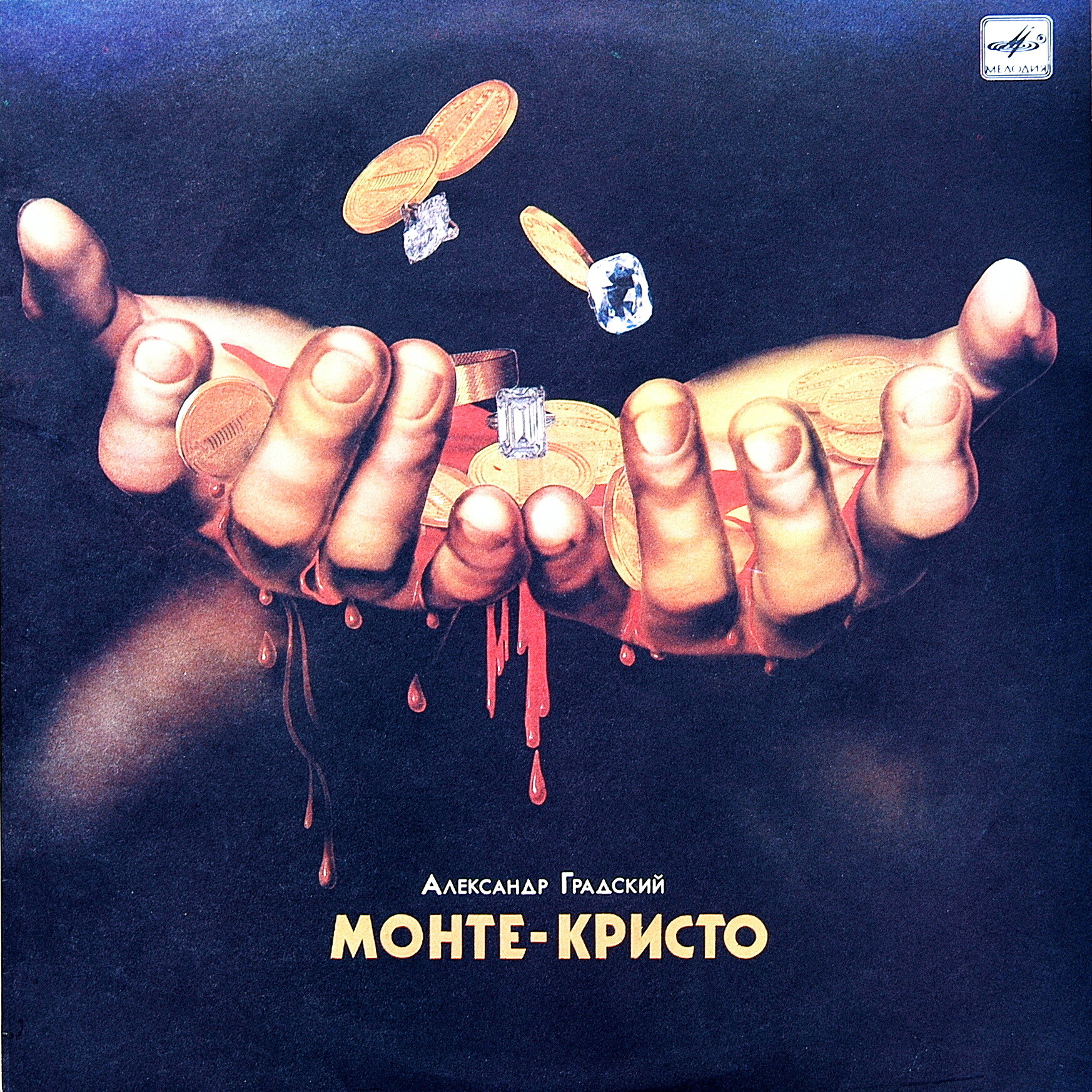 Александр Градский - Монте-Кристо