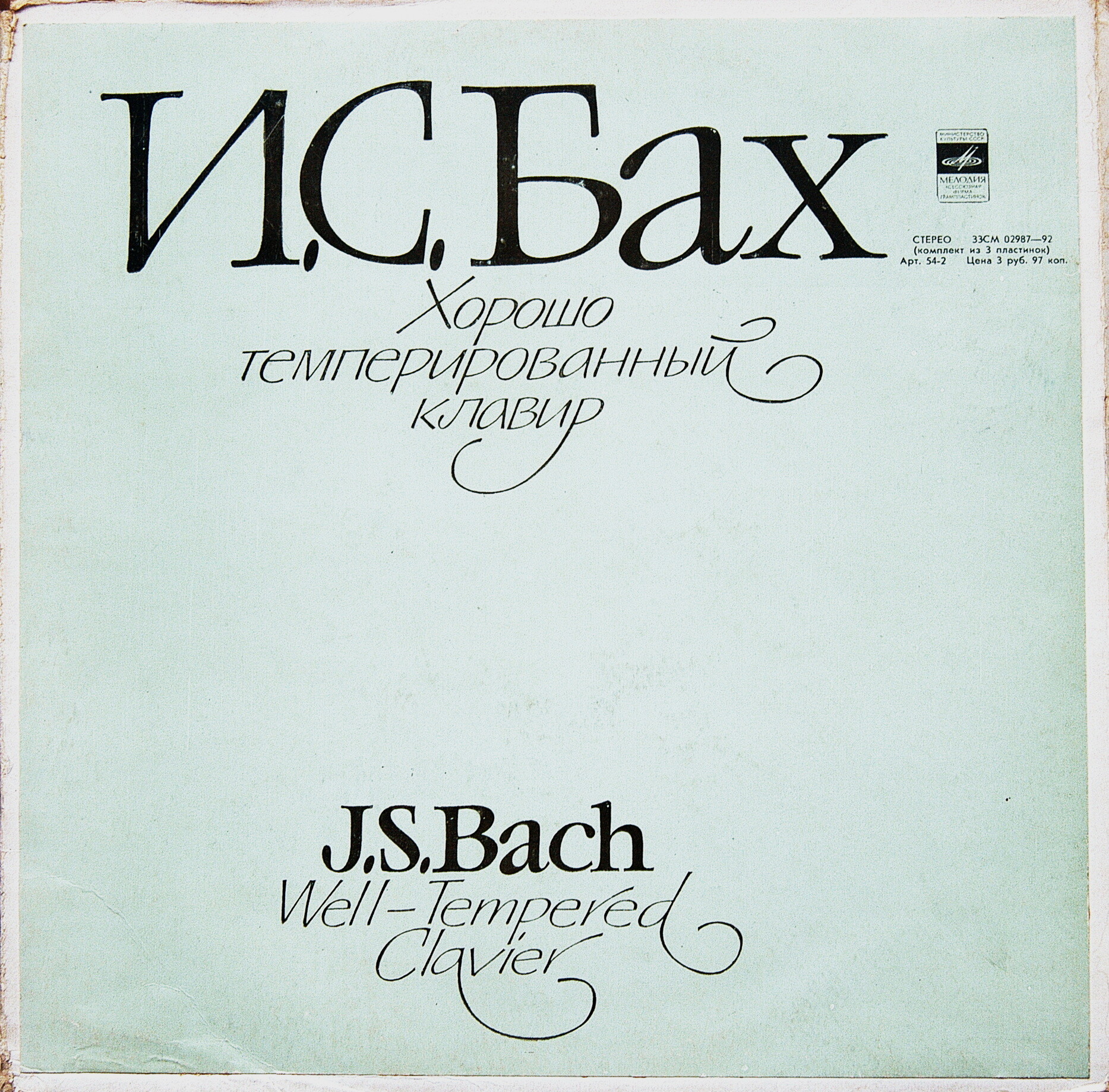 И. С. БАХ (1685—1750): Хорошо темперированный клавир. Часть 1. В. 846–869 (С. Рихтер)