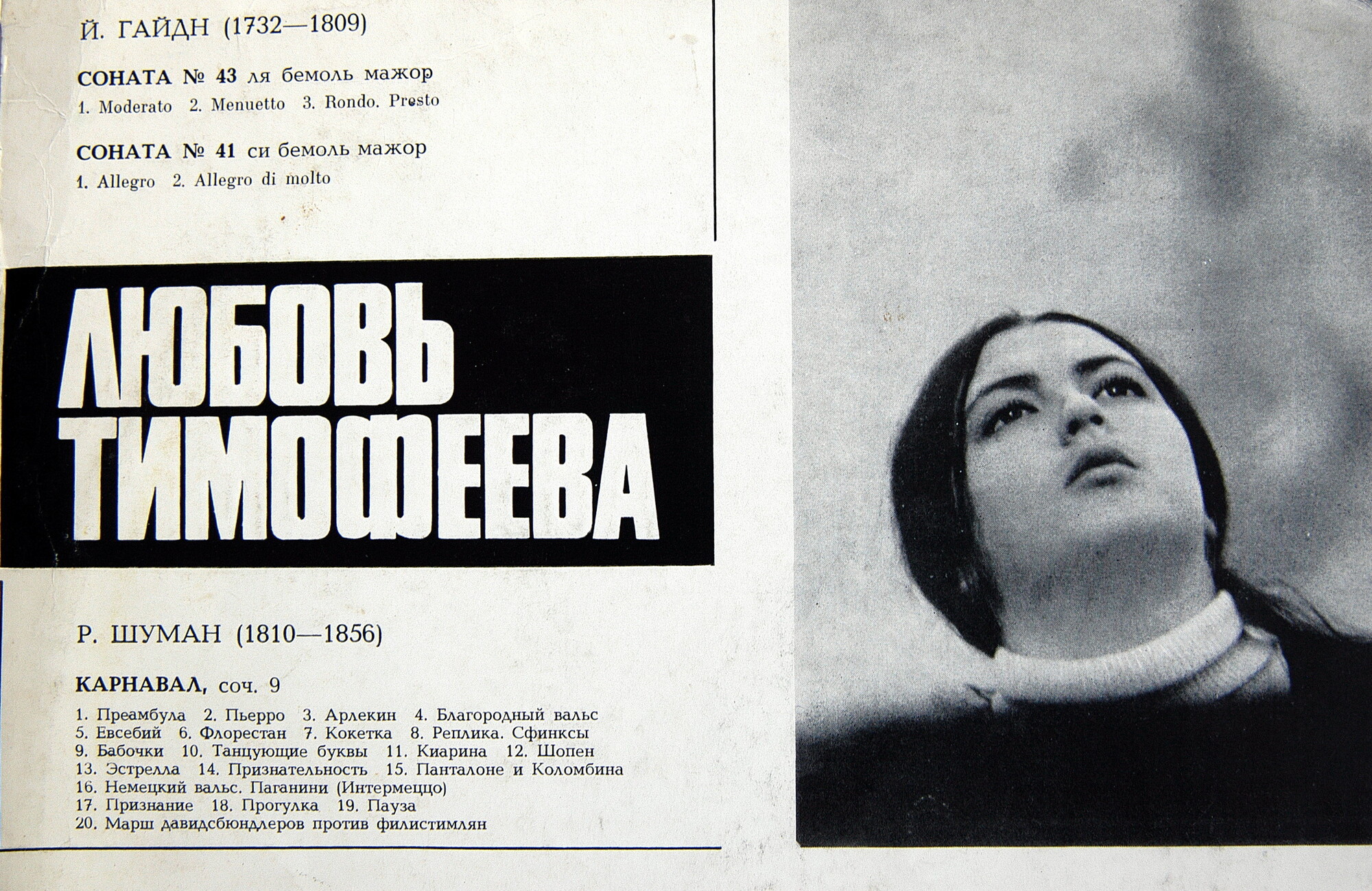 Любовь ТИМОФЕЕВА (ф-но)